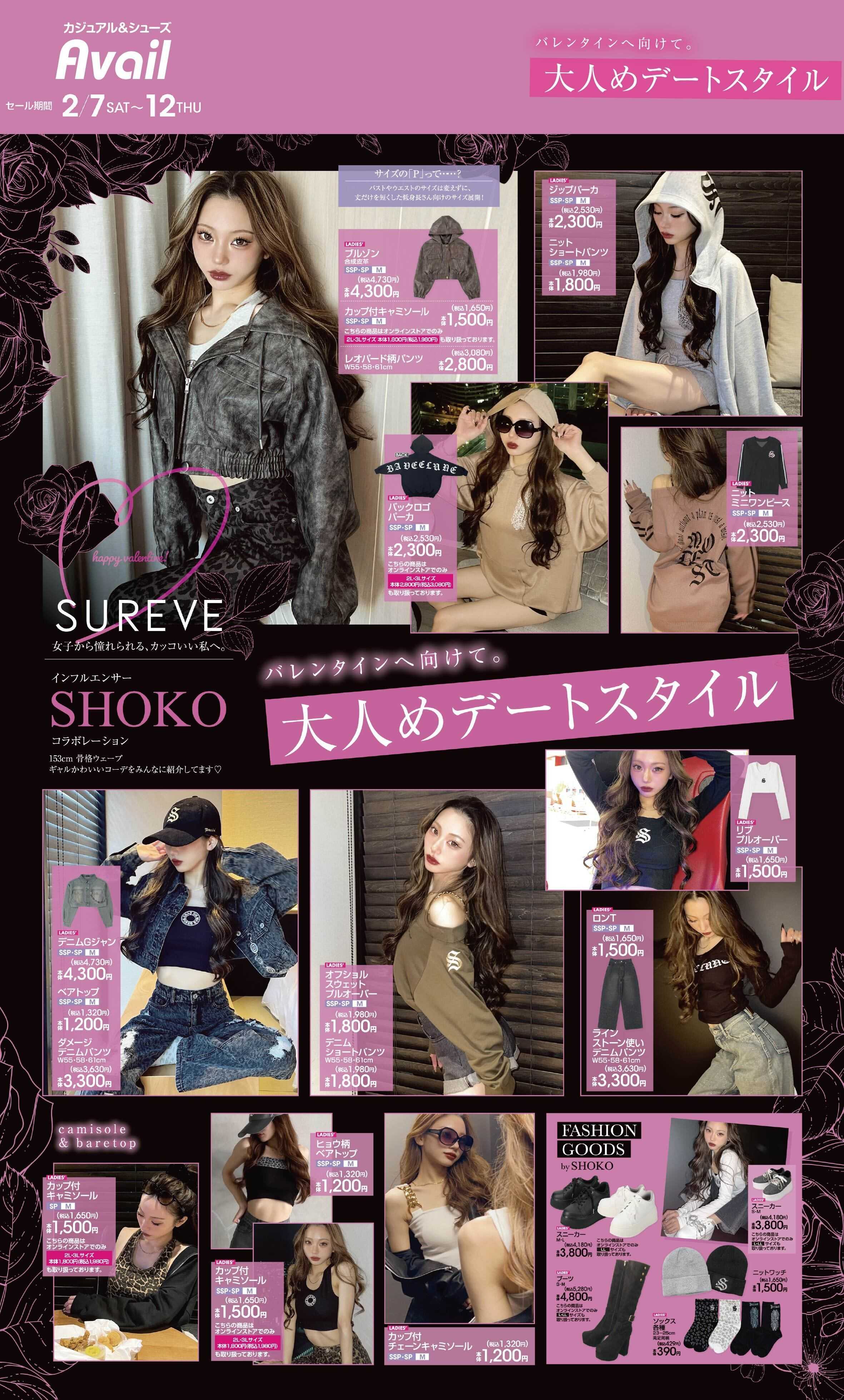 アベイル 【SUREVE×SHOKO】大人めデートスタイル！