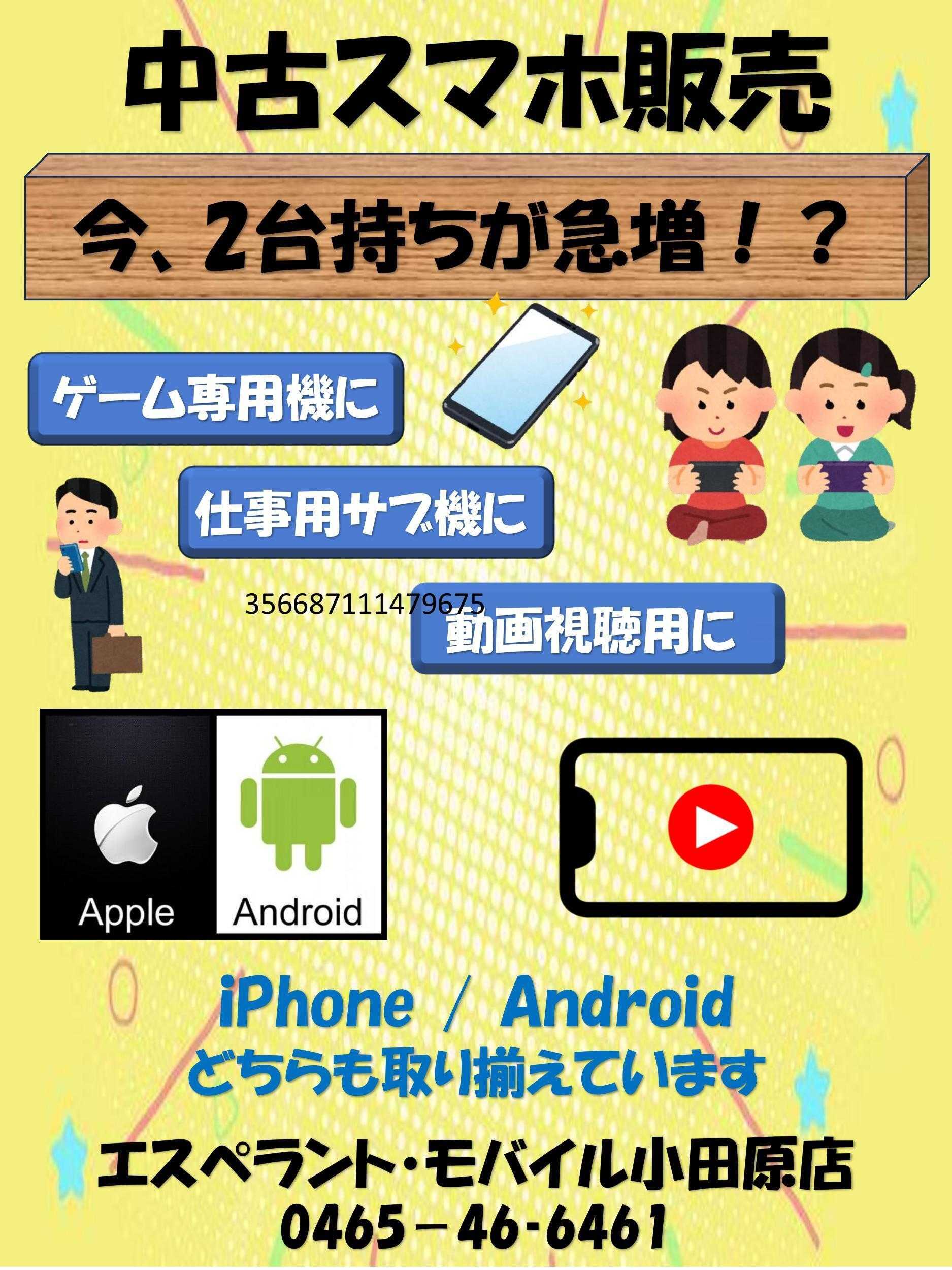 エスペラント・モバイル 中古スマホ販売