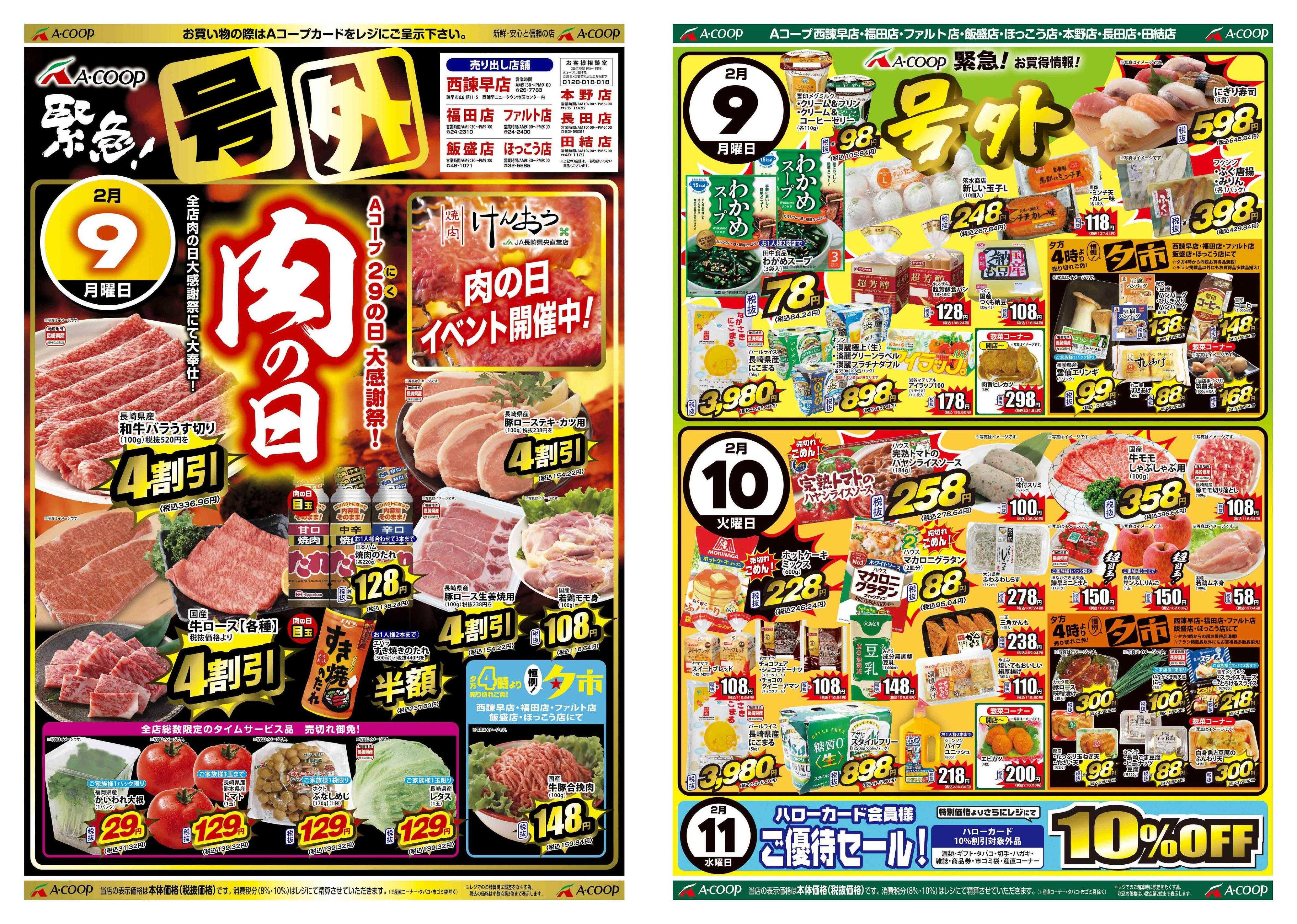 Aコープ諫早 Aコープ全店【肉の日号外セール】