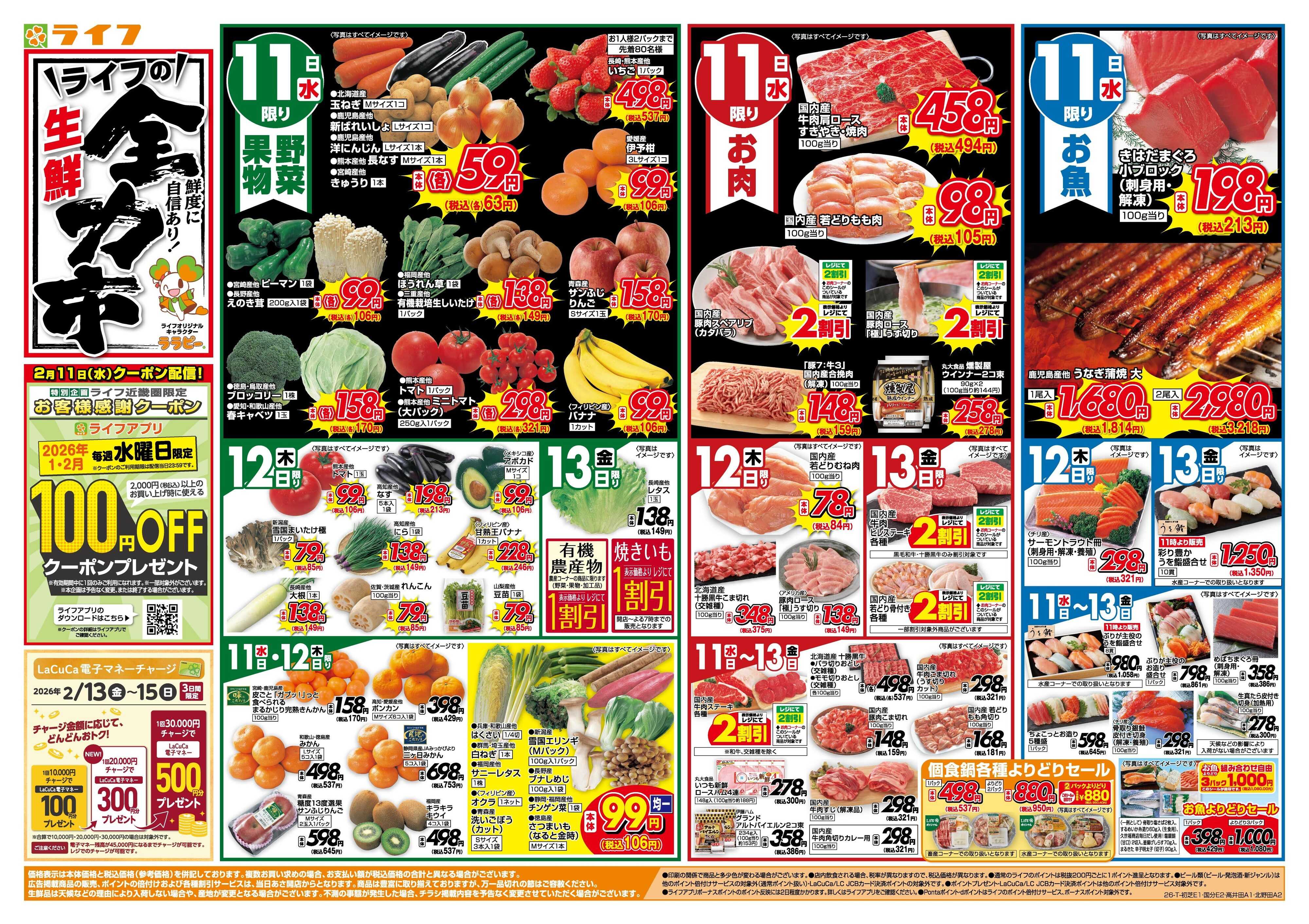 ライフ 生鮮全力市