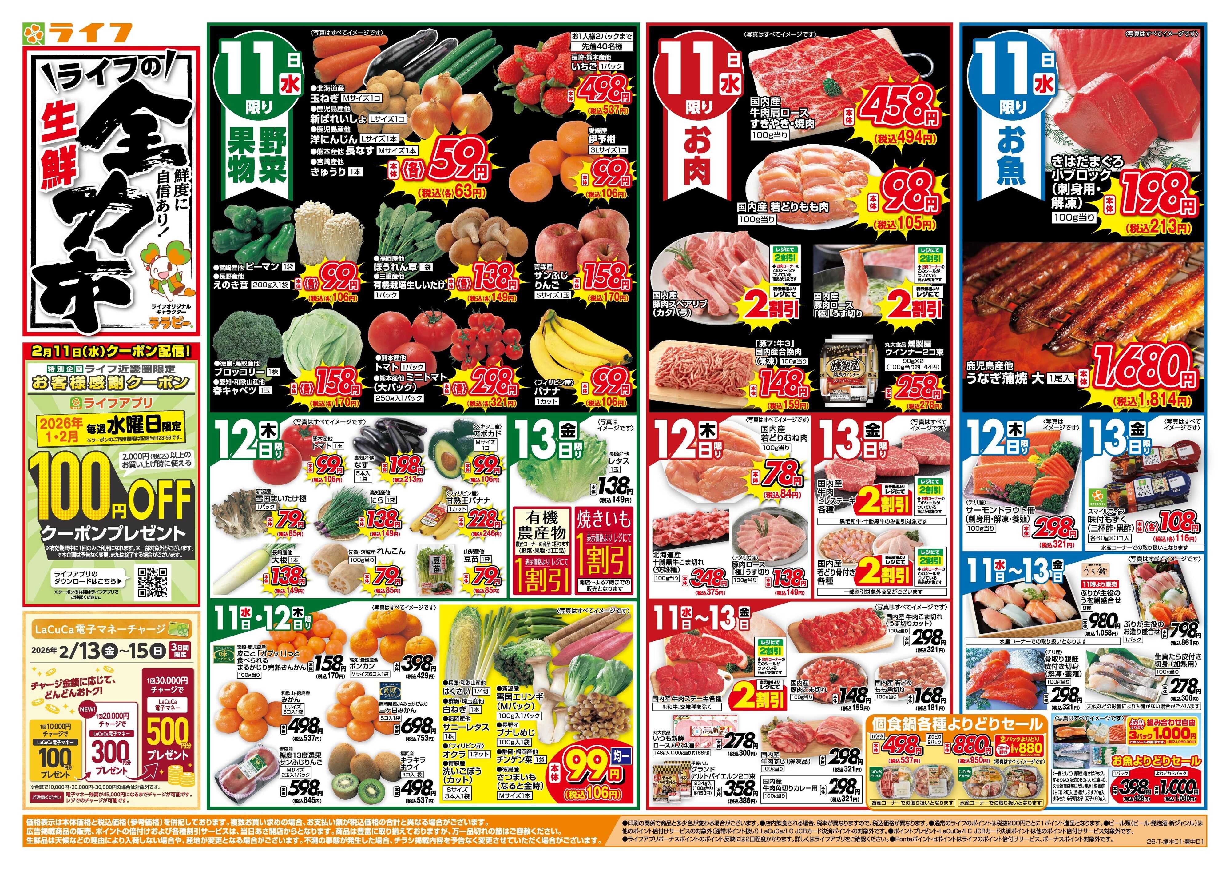 ライフ 生鮮全力市