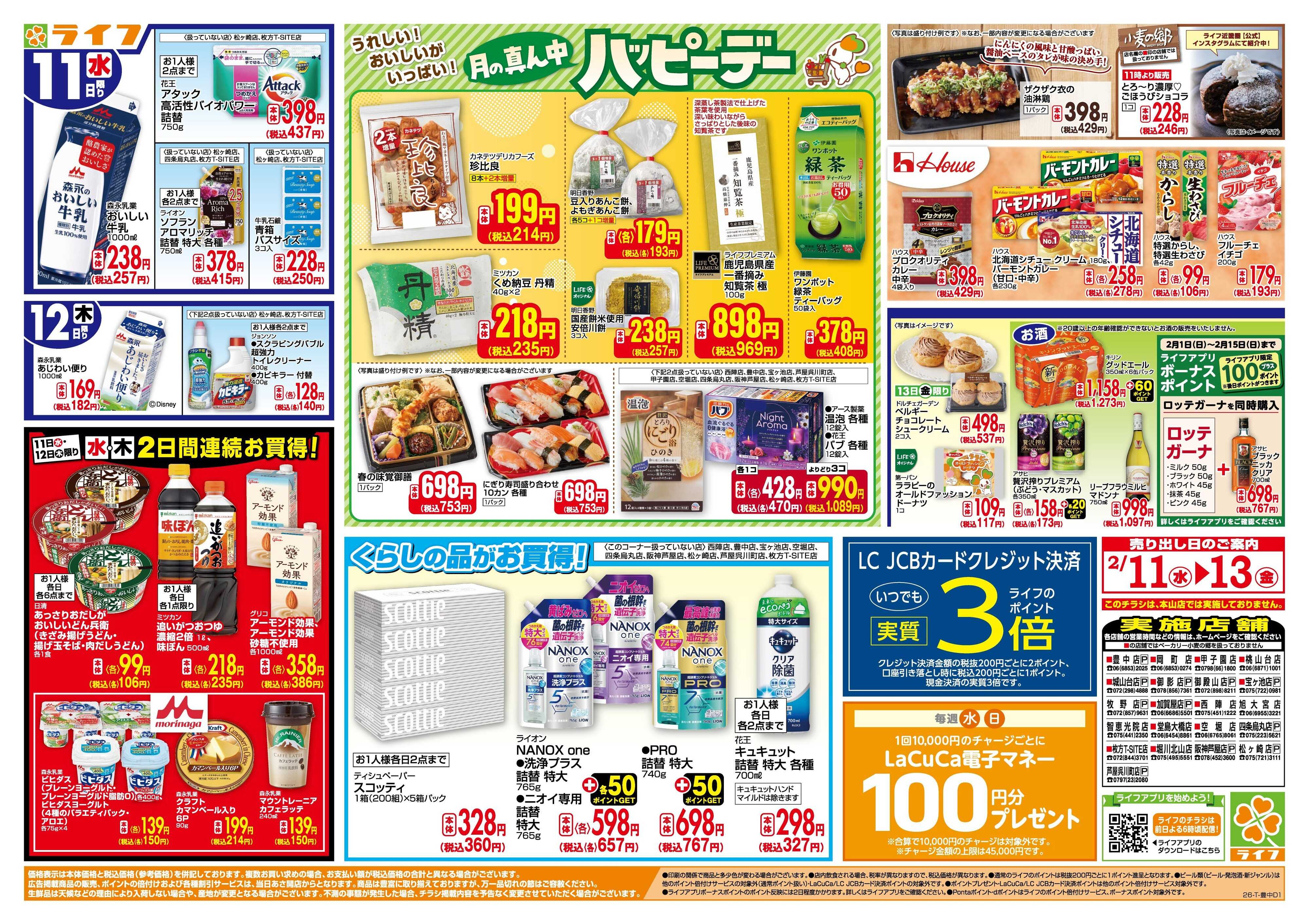 ライフ 生鮮全力市