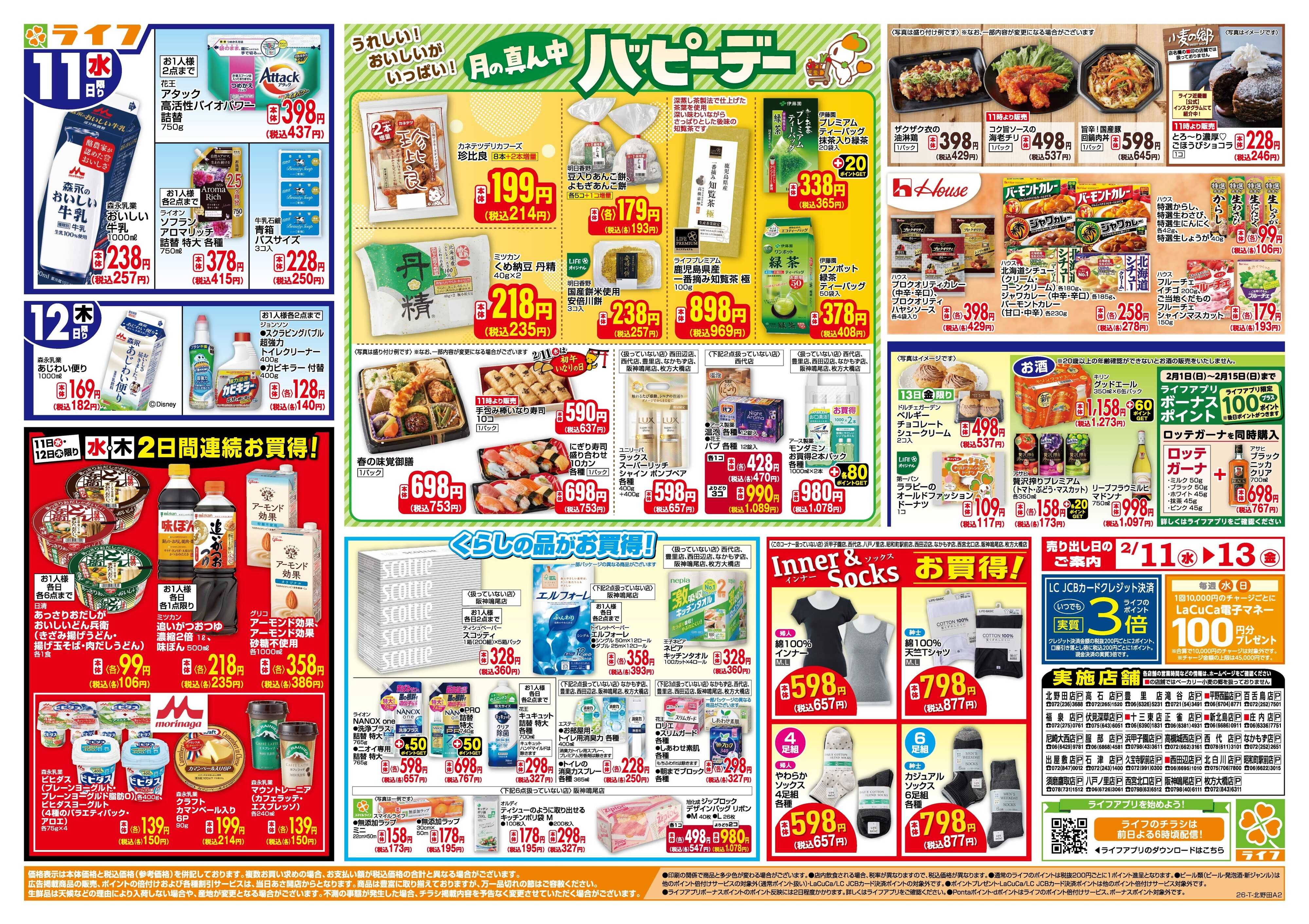 ライフ 生鮮全力市