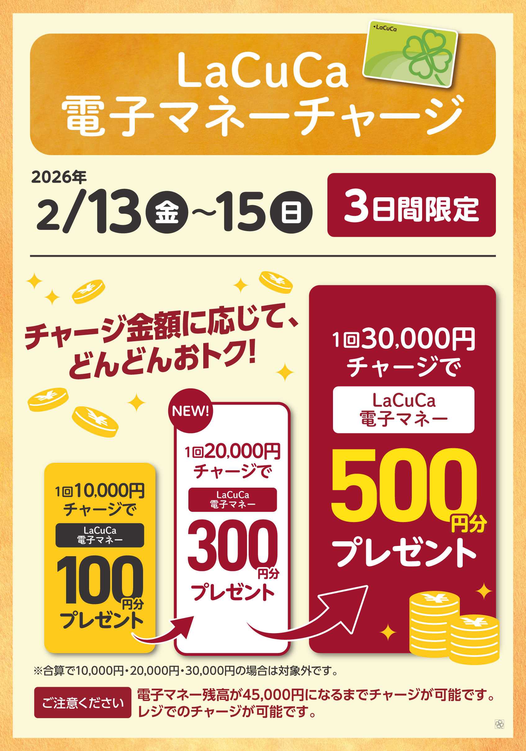 ライフビオラル 2/13～2/15LaCuCa特別企画