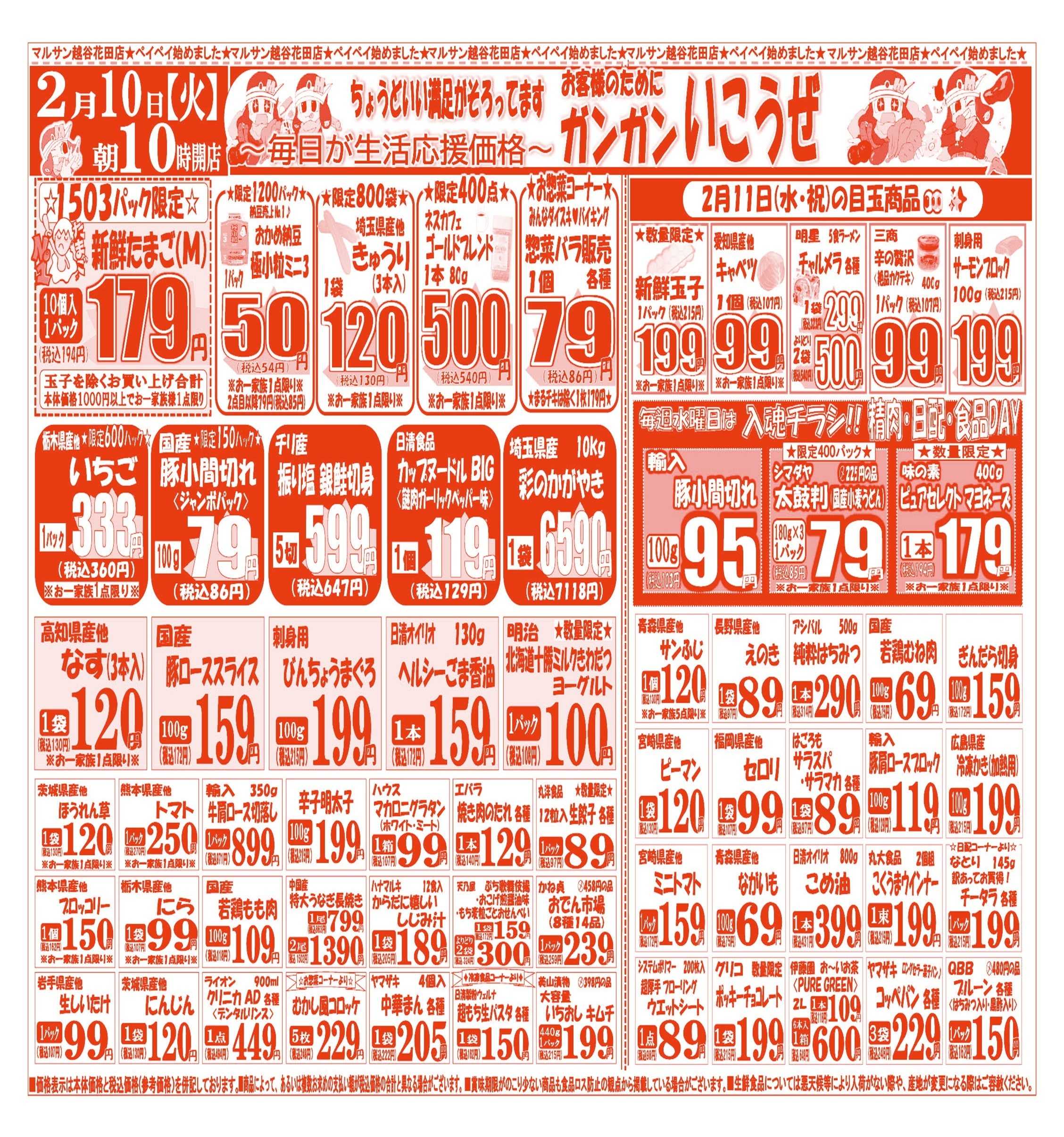 スーパーマルサン 【2月10日(火)～2月13日(金)】 お買い得品のご案内です!!