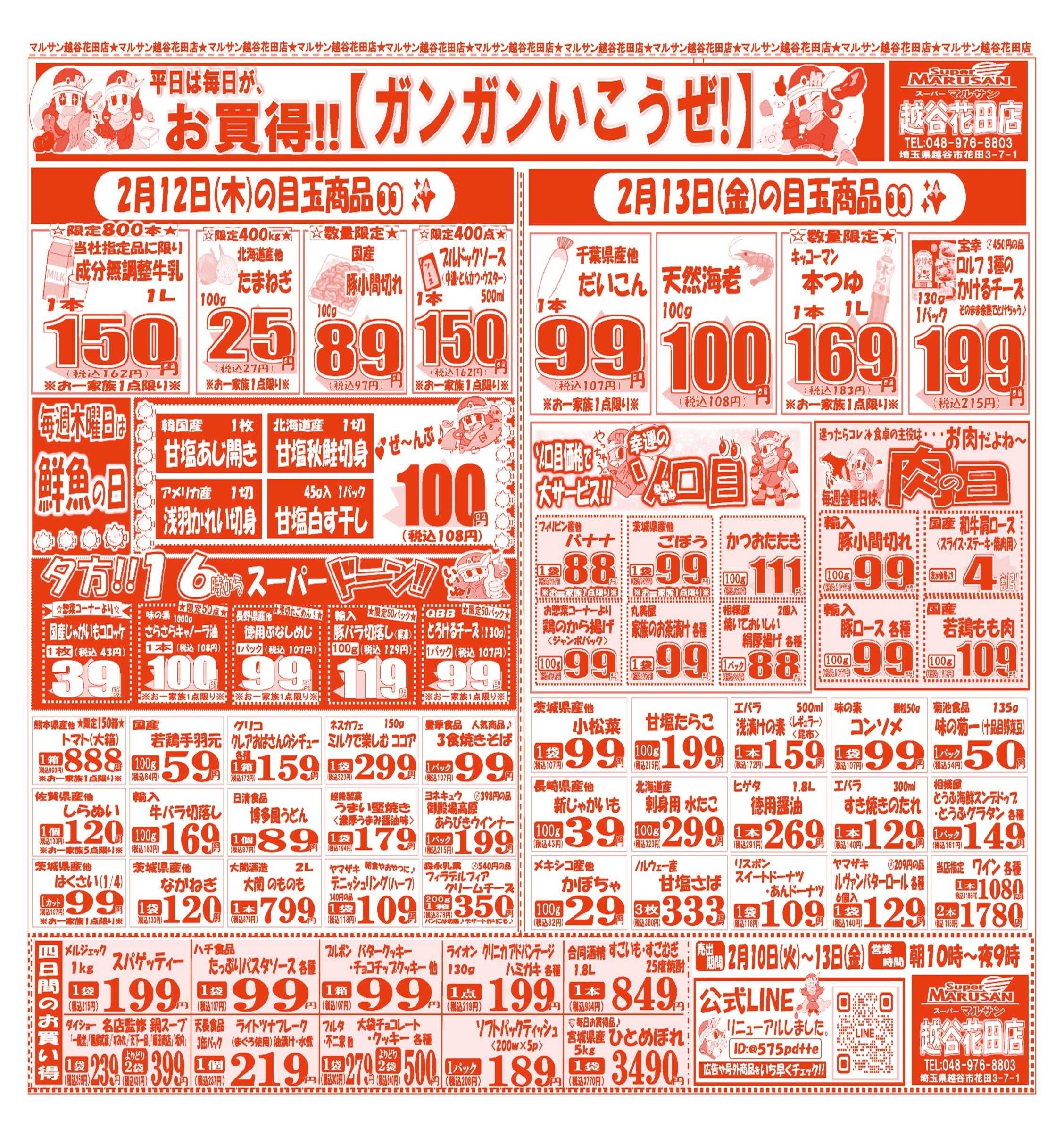 スーパーマルサン 【2月10日(火)～2月13日(金)】 お買い得品のご案内です!!