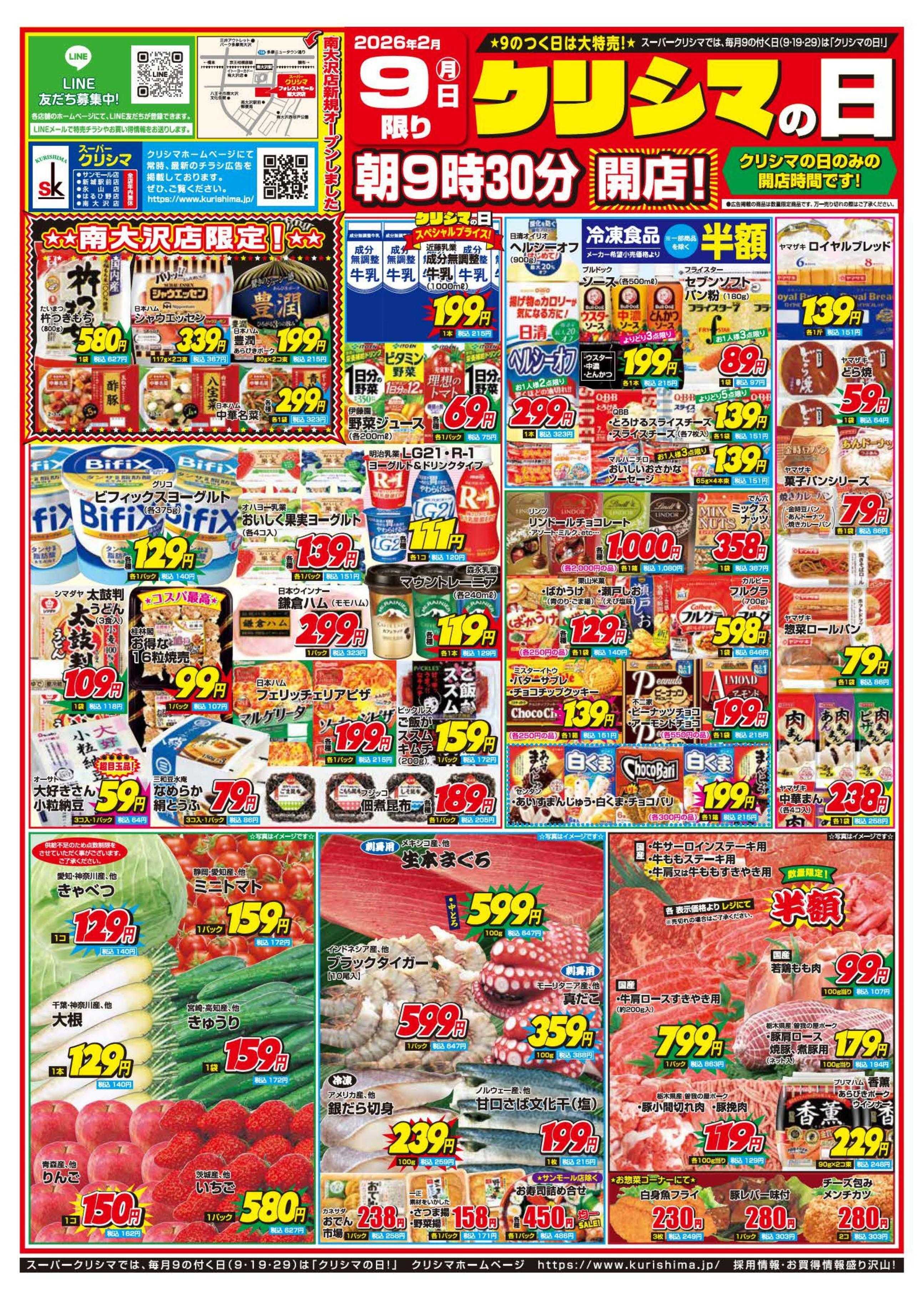 スーパークリシマ 「クリシマの日」大特売のお知らせです。