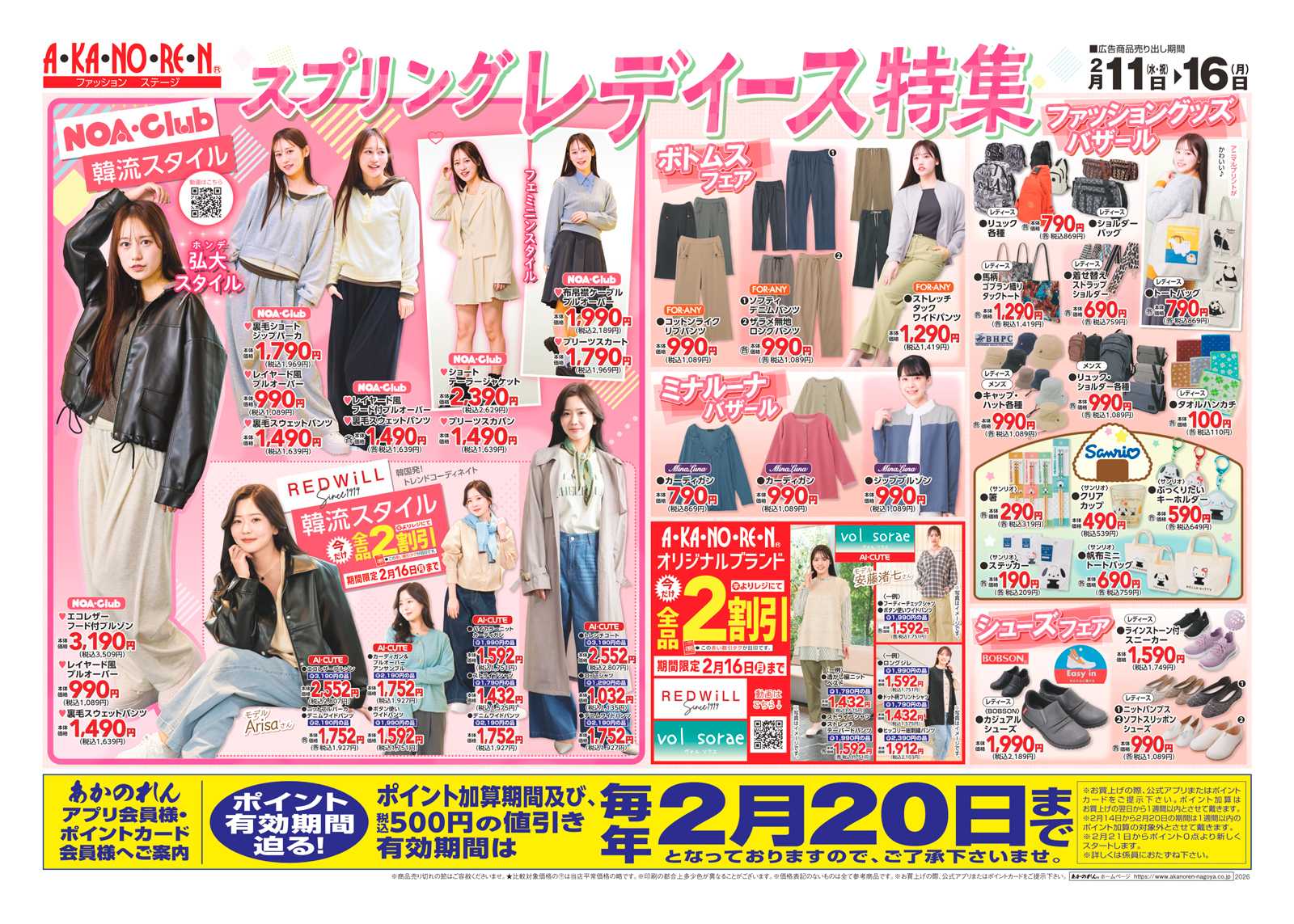 あかのれん スプリングレディース特集/決算前大感謝セール