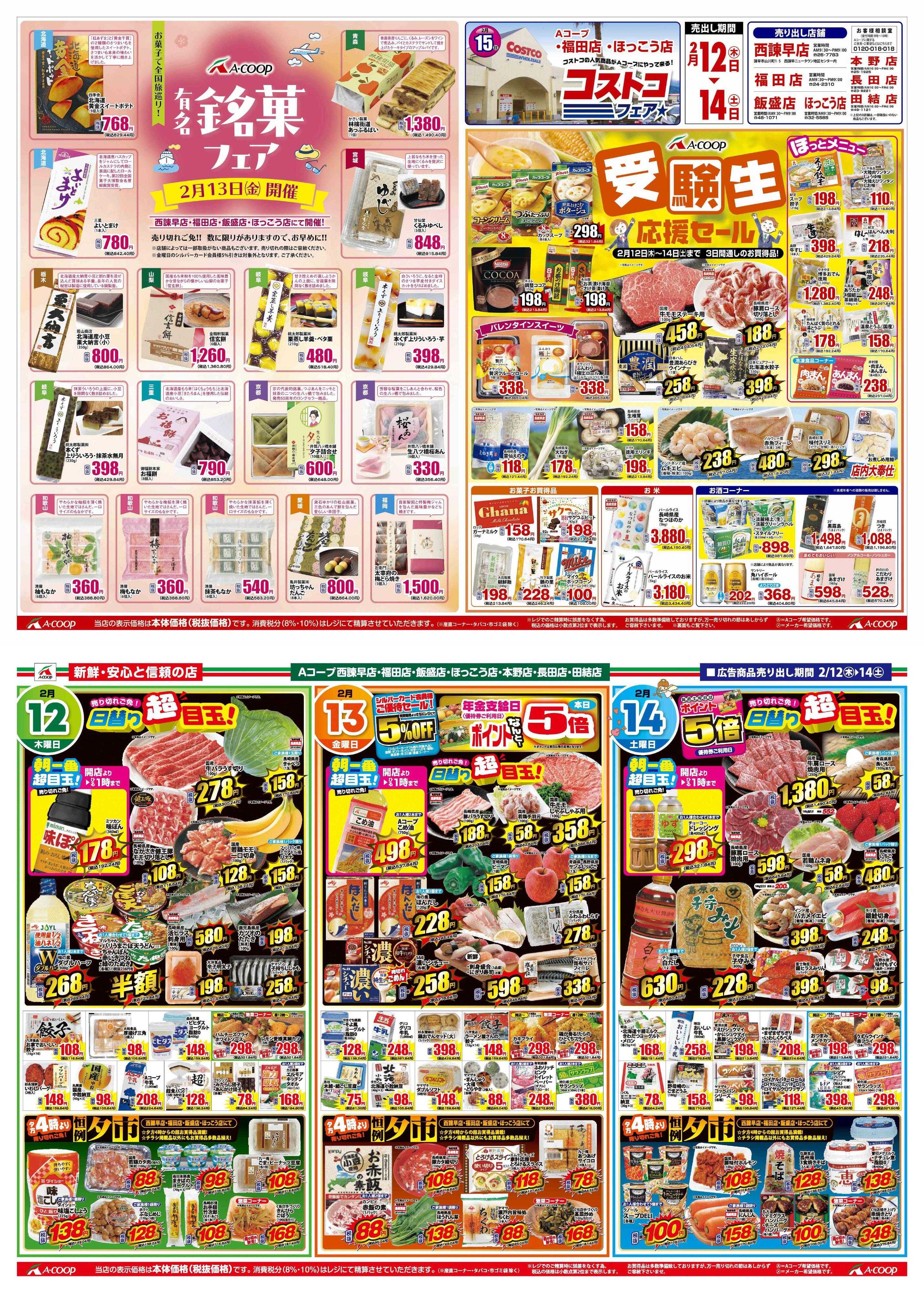 Aコープ諫早 Aコープ諫早「有名銘菓フェア&受験生応援セール」