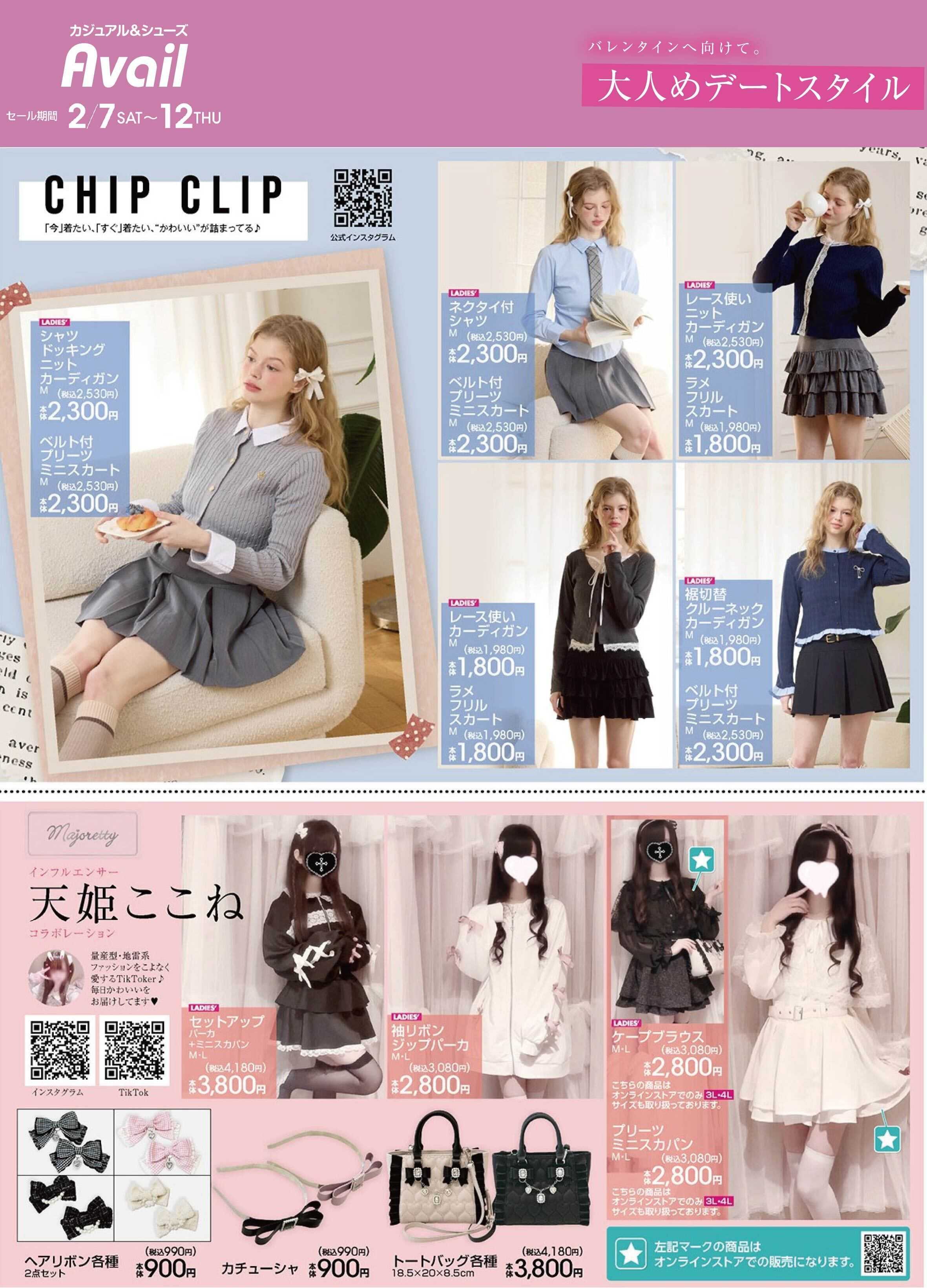 アベイル 【CHIP CLIP,majoretty】大人めデートスタイル！