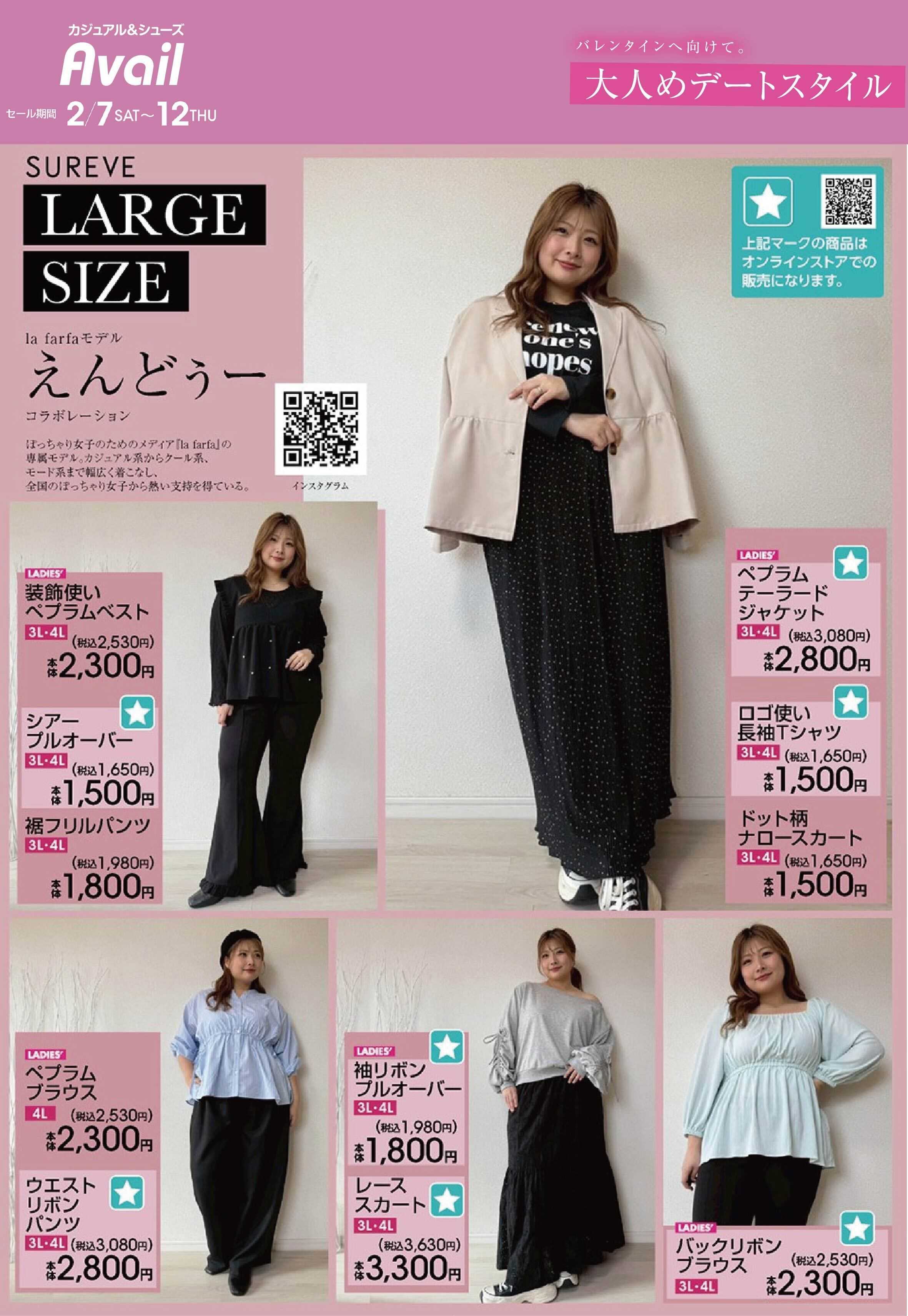 アベイル 【LADIES’LARGE】大人めデートスタイル！