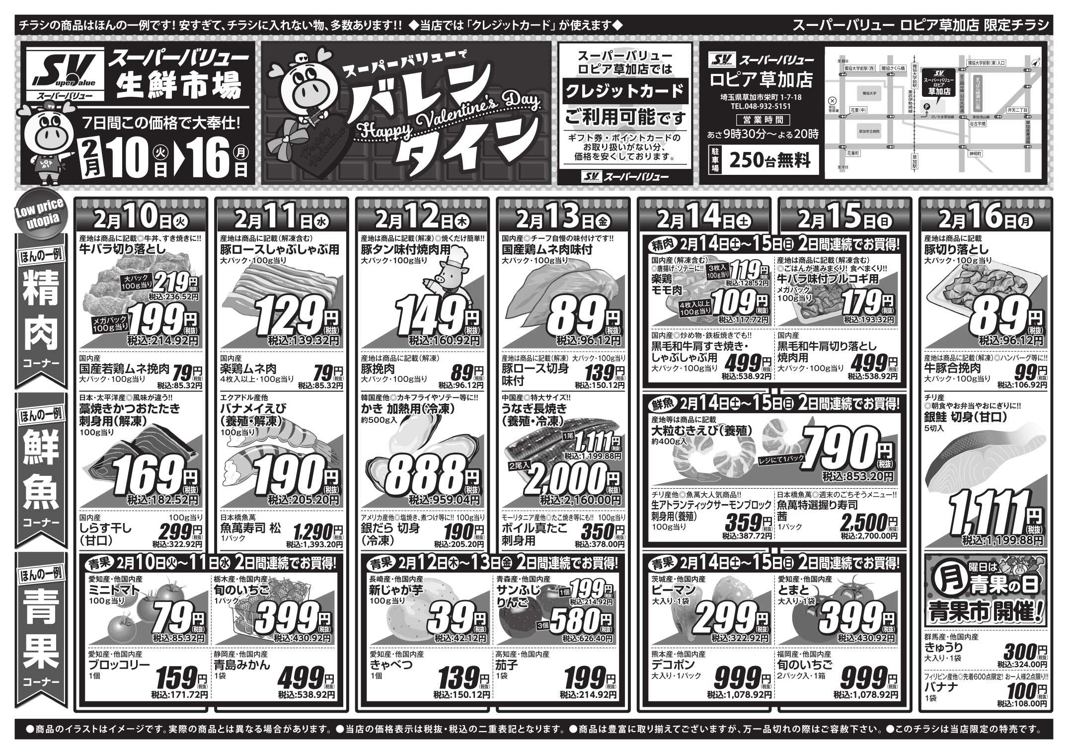 スーパーバリュー 今週のお買い得品