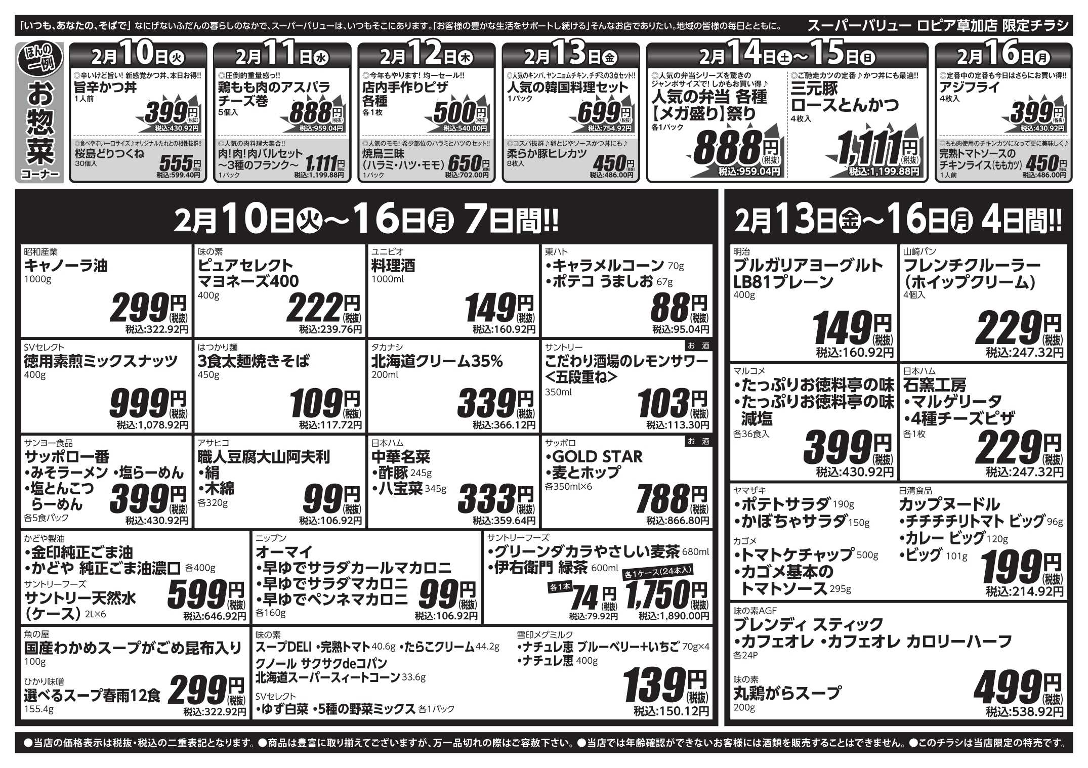 スーパーバリュー 今週のお買い得品