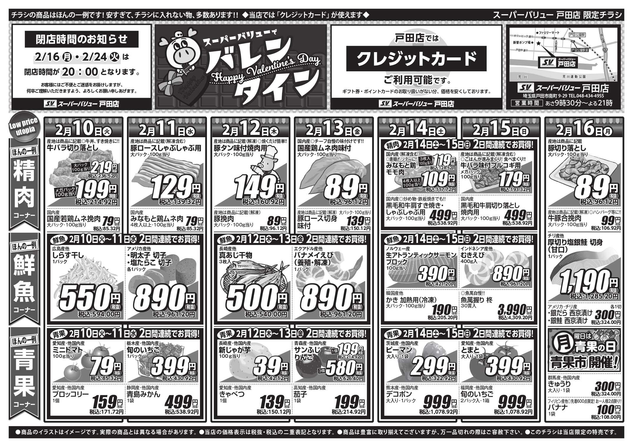 スーパーバリュー 今週のお買い得品