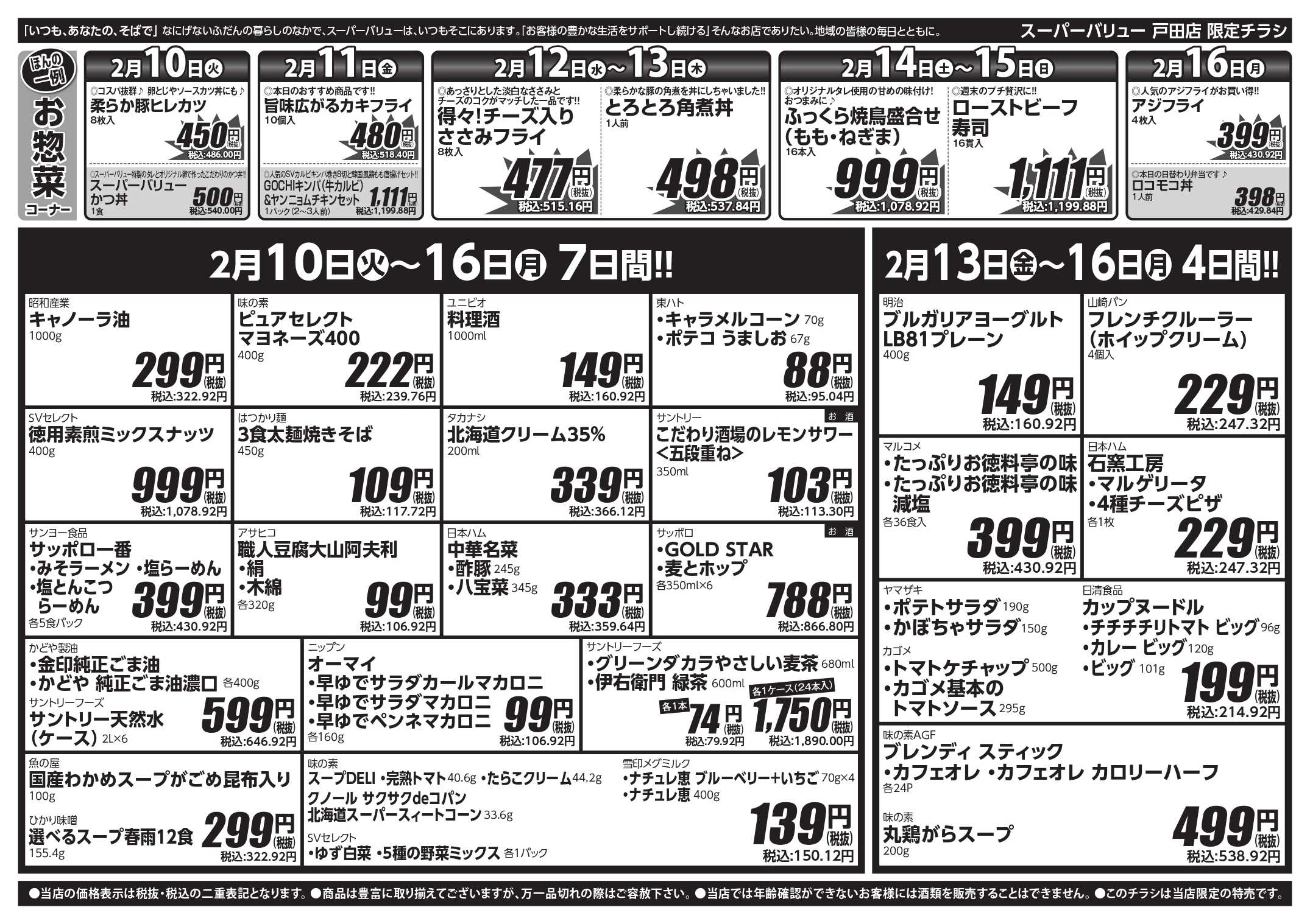 スーパーバリュー 今週のお買い得品