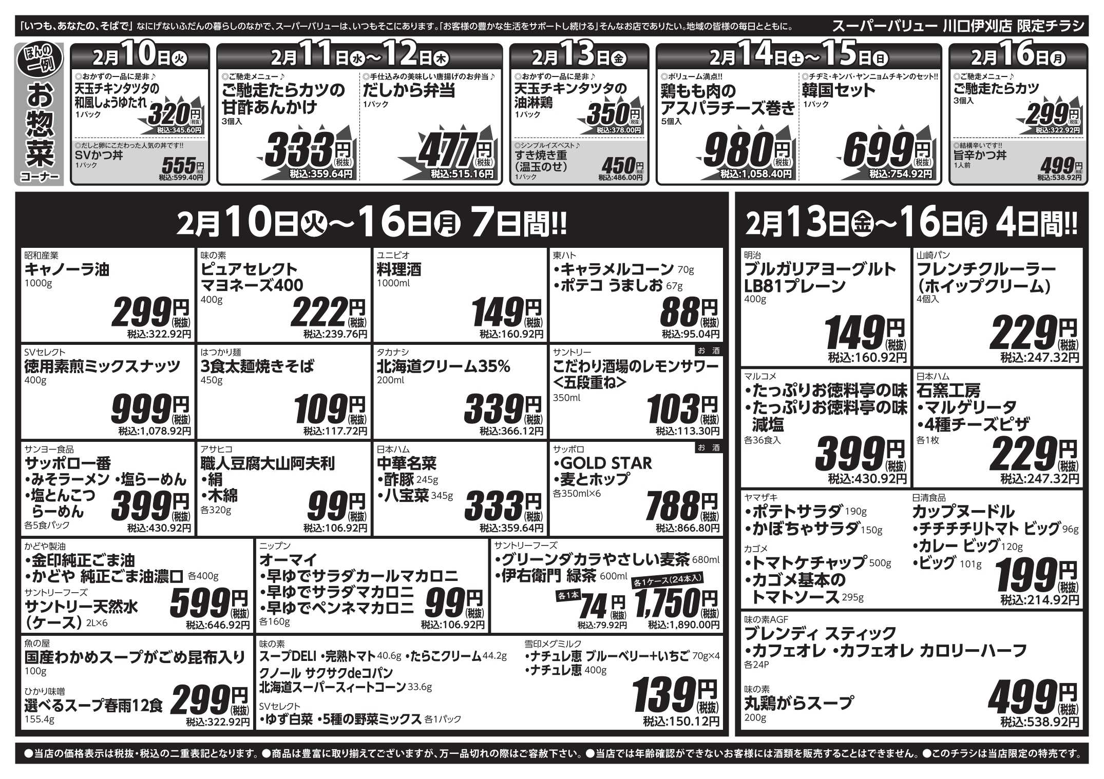 スーパーバリュー 今週のお買い得品