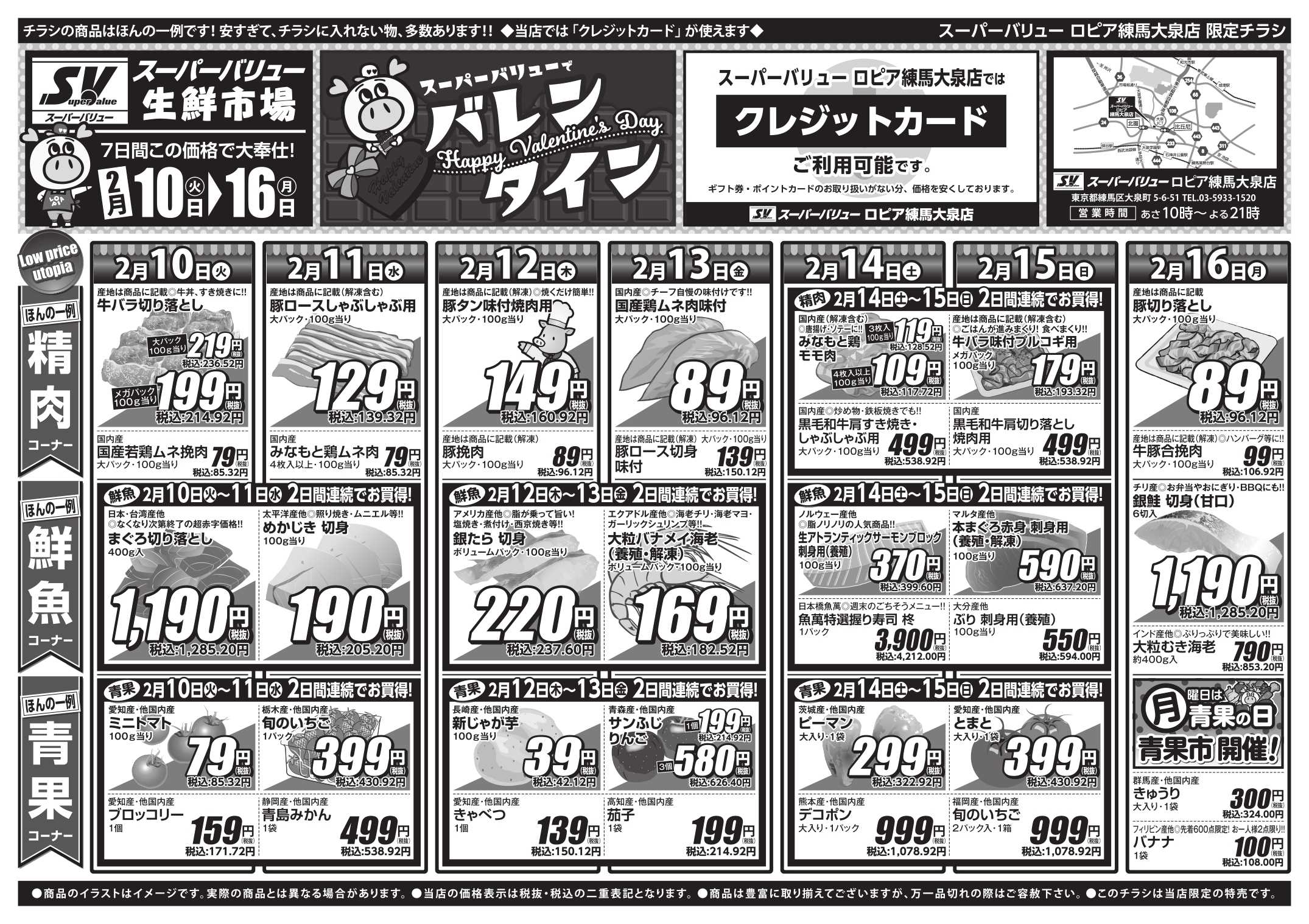 スーパーバリュー 今週のお買い得品