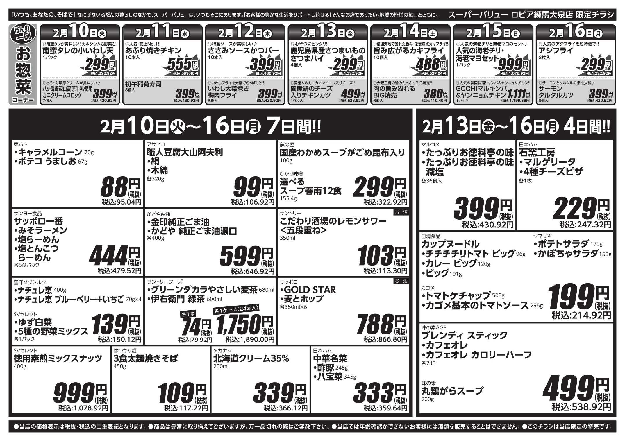 スーパーバリュー 今週のお買い得品