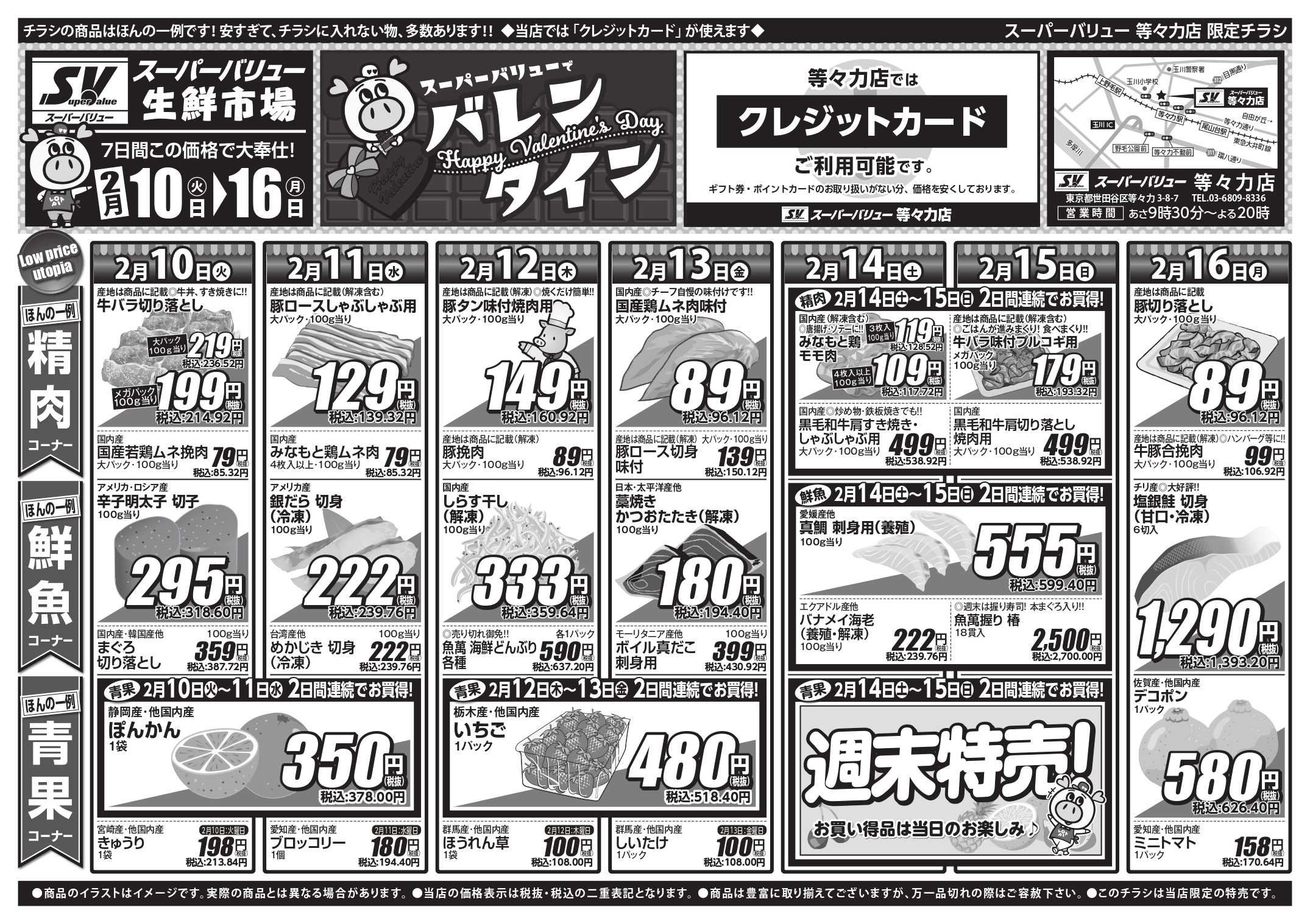 スーパーバリュー 今週のお買い得品