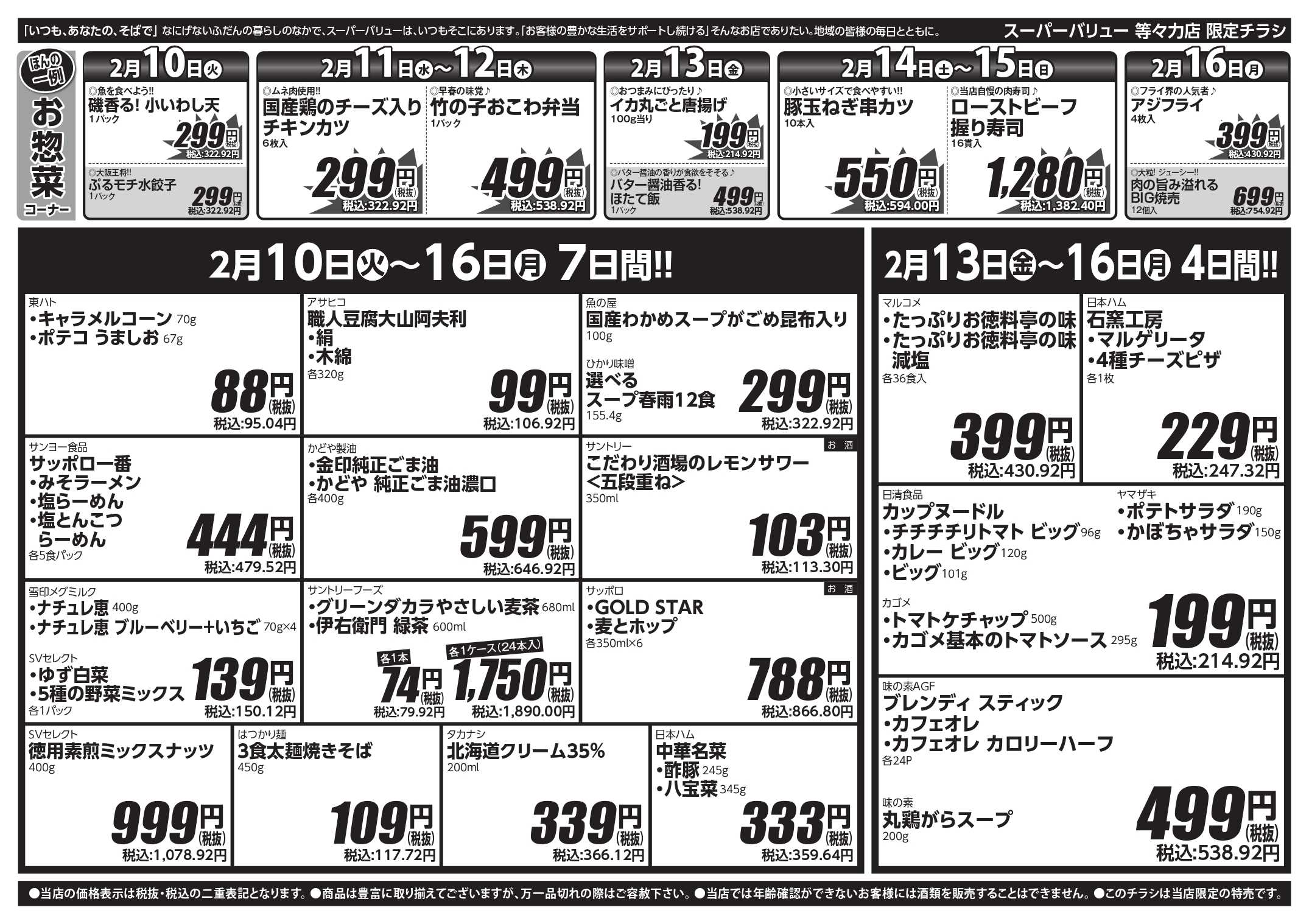 スーパーバリュー 今週のお買い得品