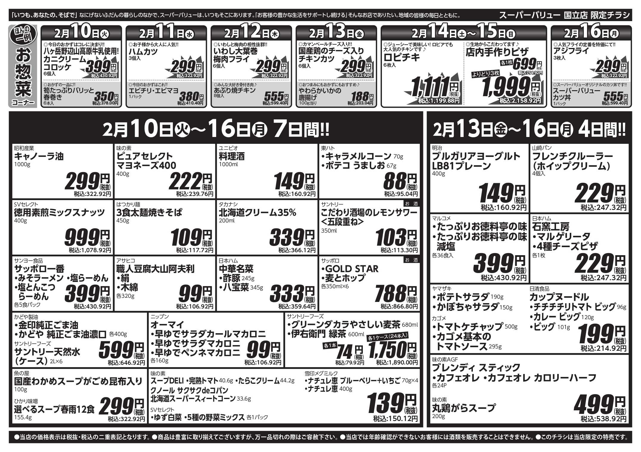 スーパーバリュー 今週のお買い得品