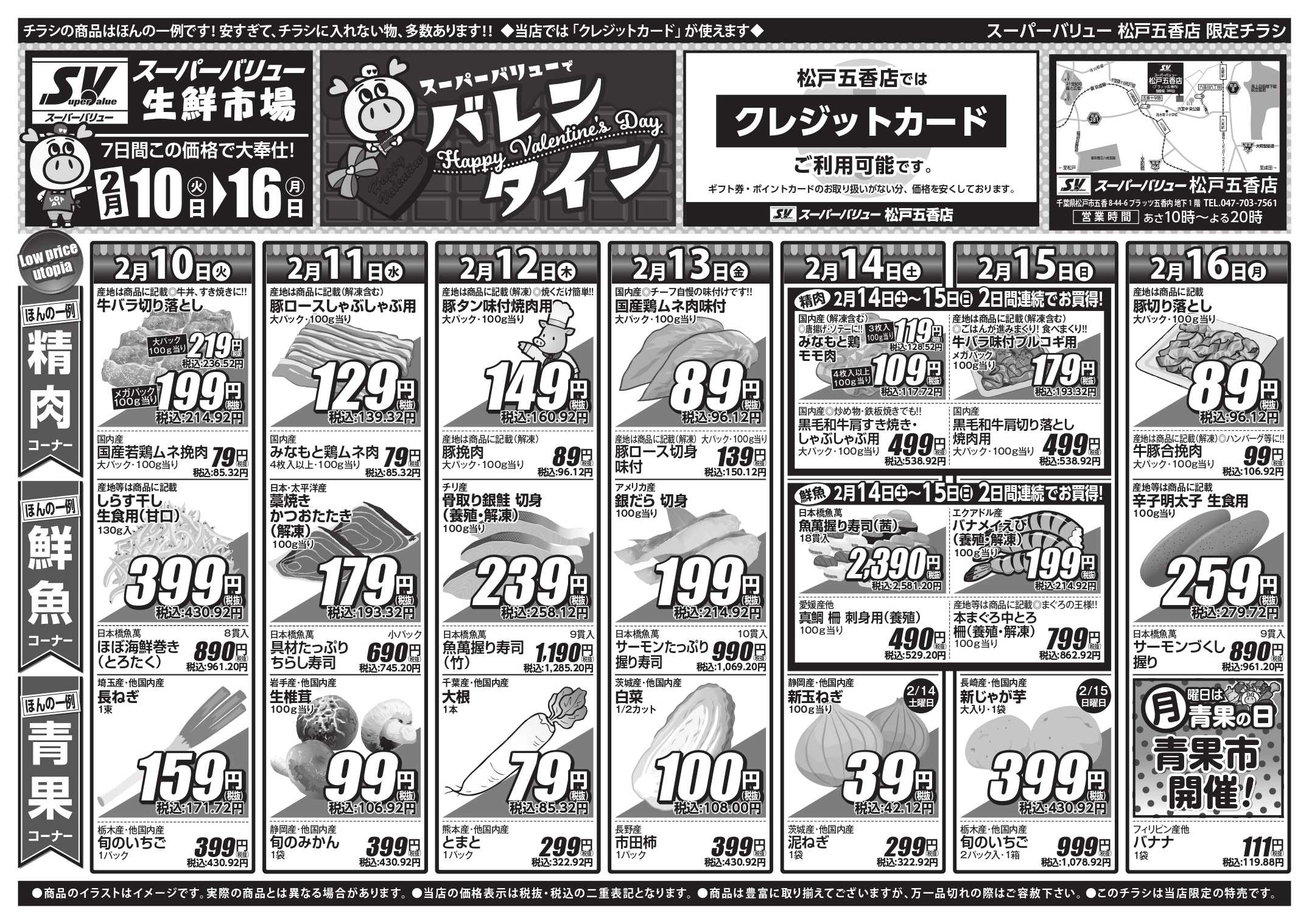 スーパーバリュー 今週のお買い得品