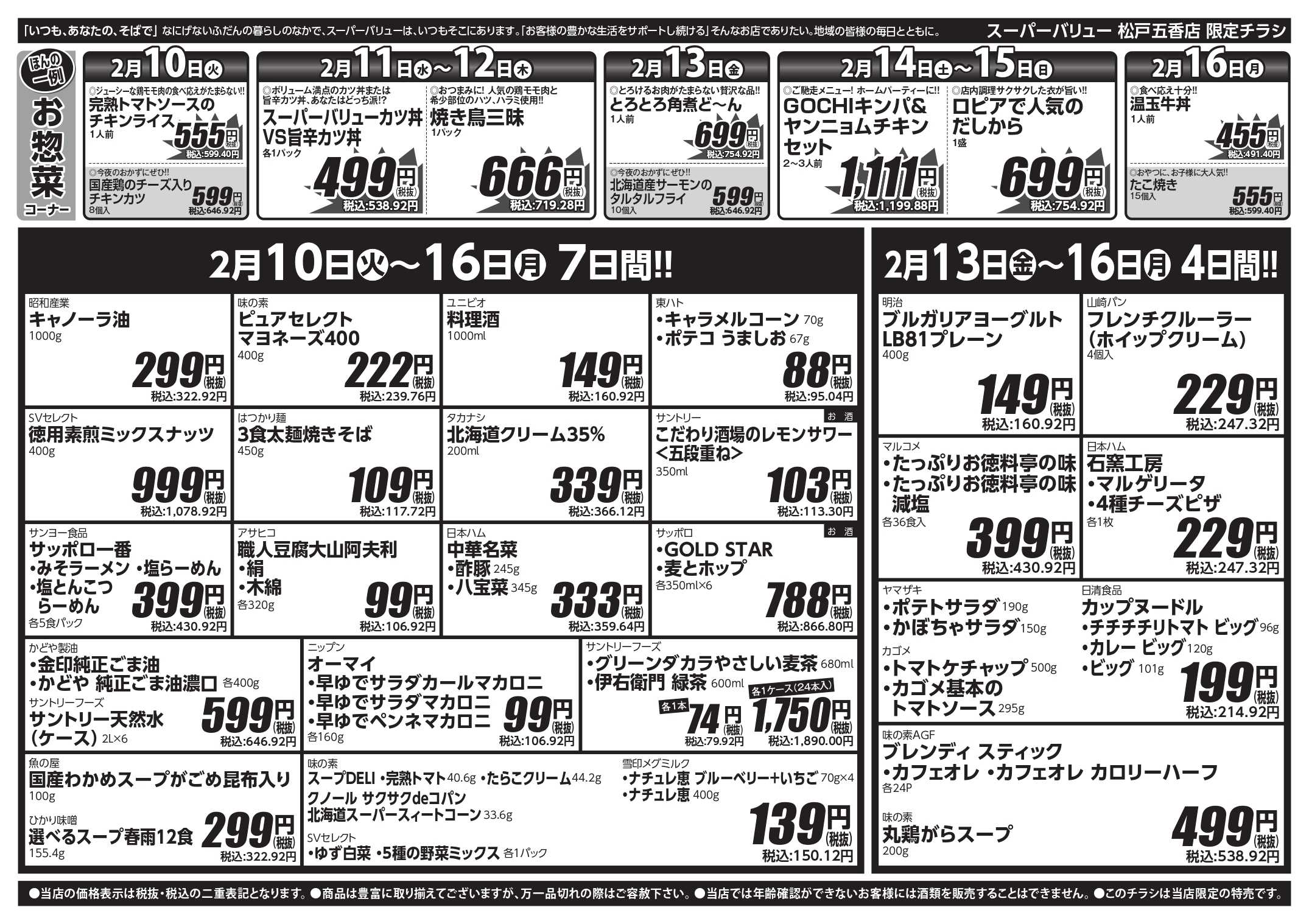 スーパーバリュー 今週のお買い得品