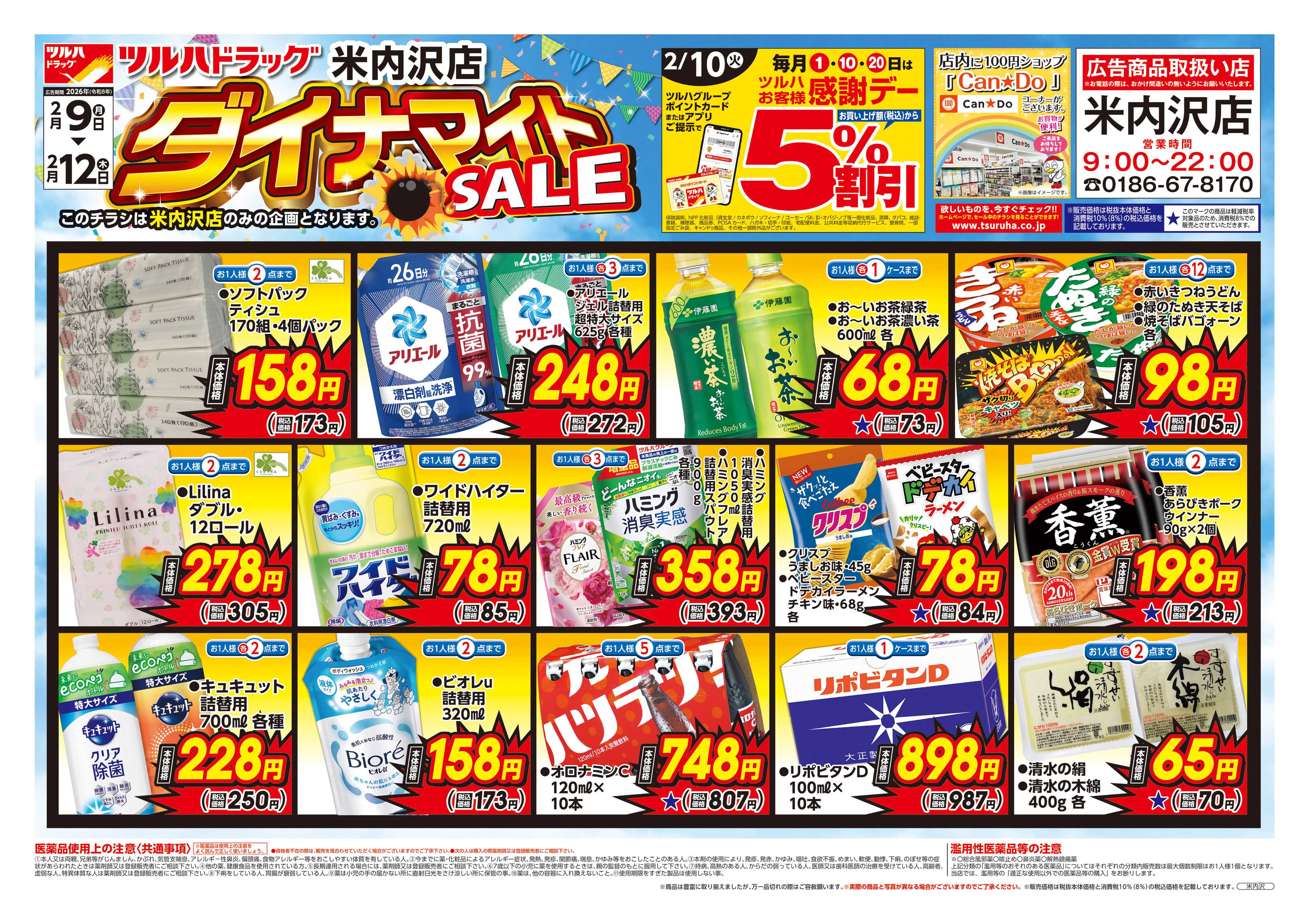 ツルハドラッグ 