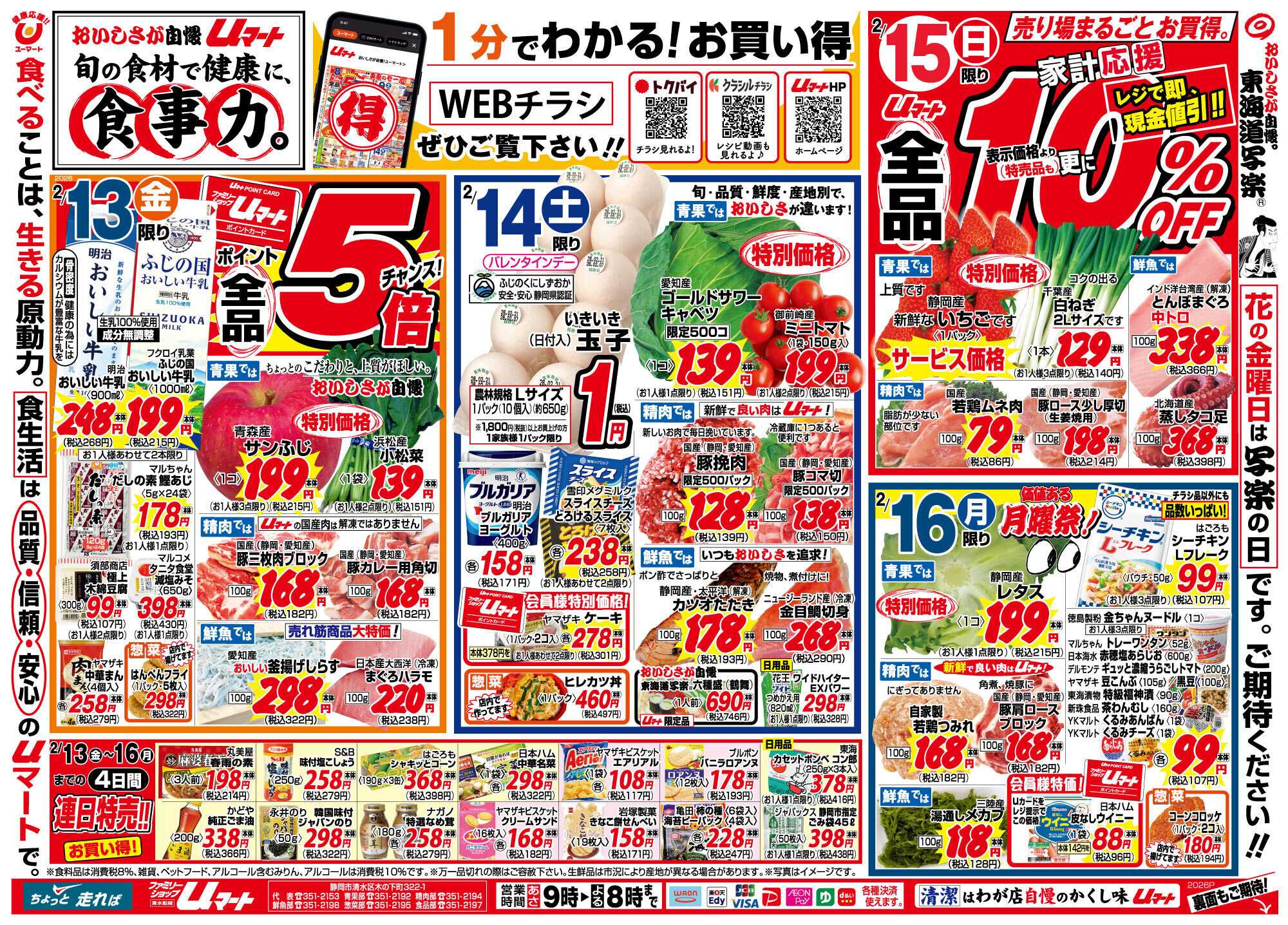 ユーマート おいしさが自慢！uマート