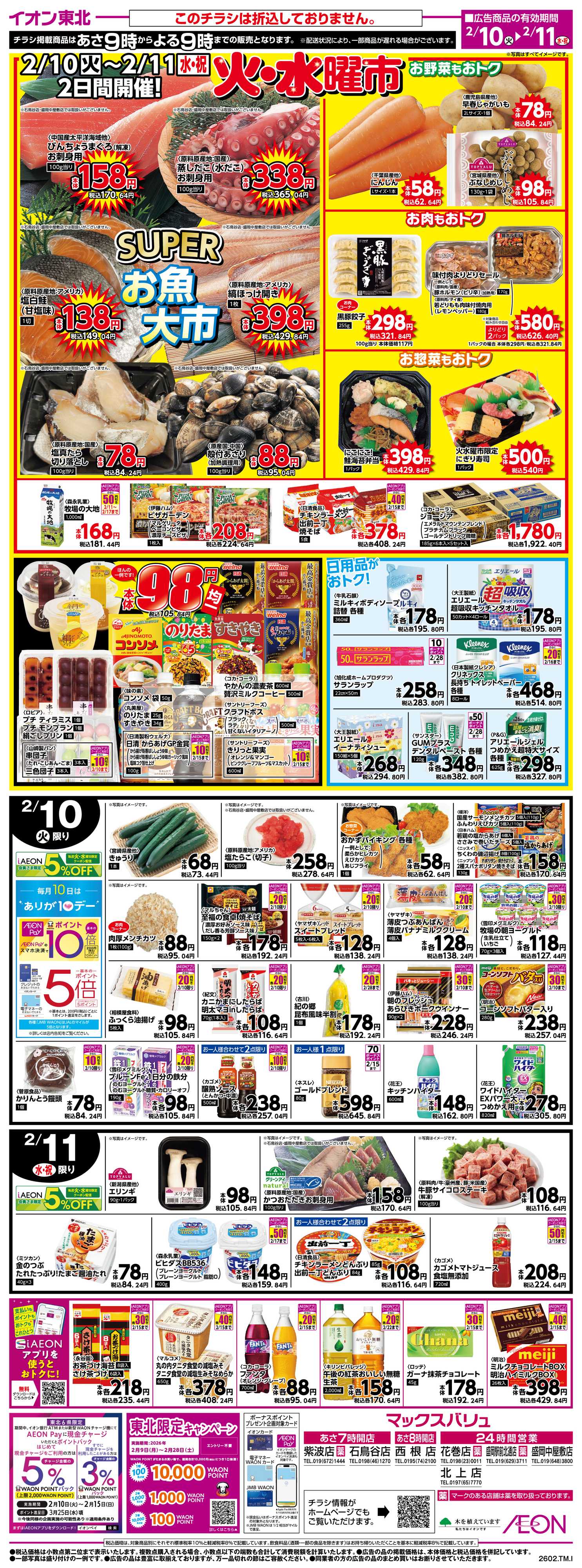 マックスバリュ 火水曜市