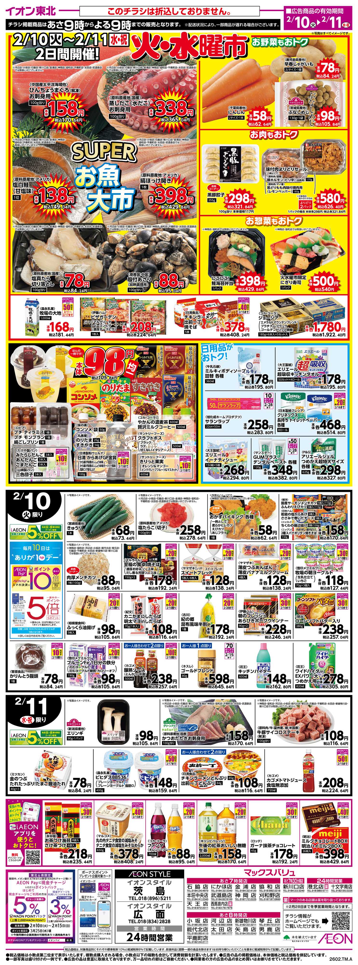 マックスバリュ 火水曜市