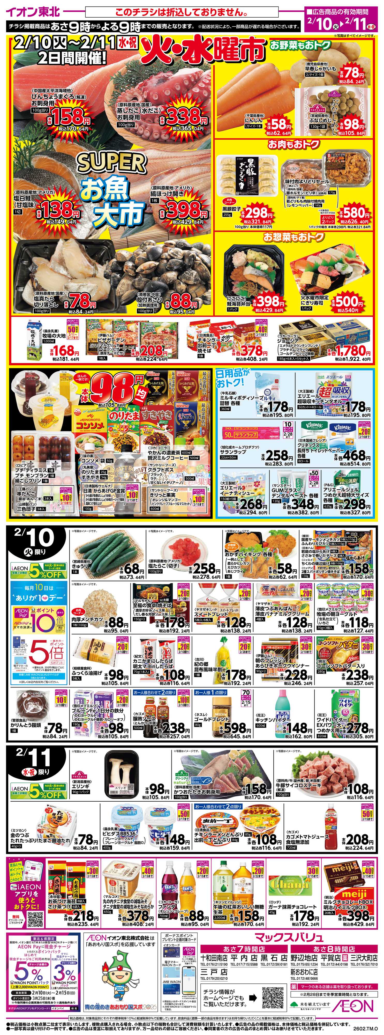 マックスバリュ 火水曜市