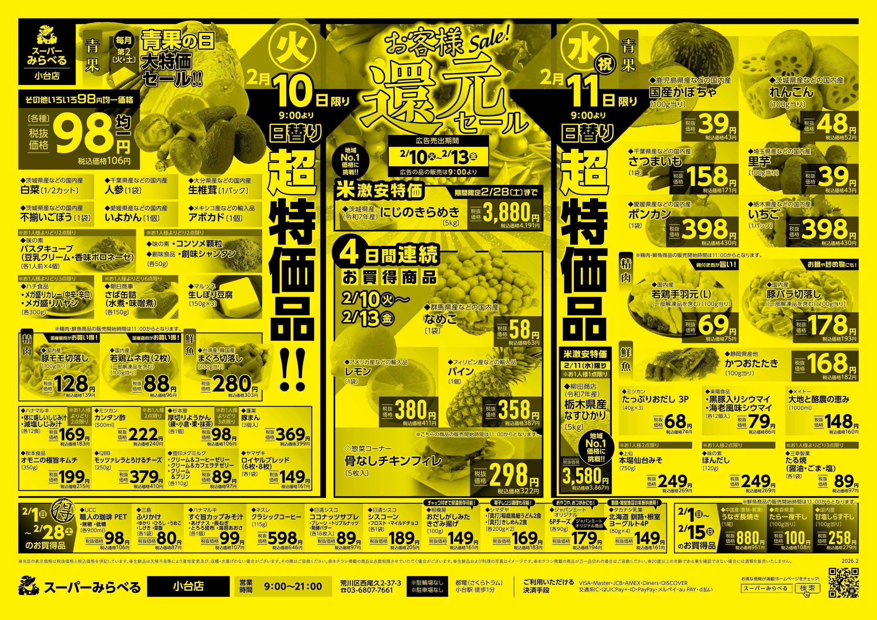 スーパーみらべる 2/10～2/13販売分