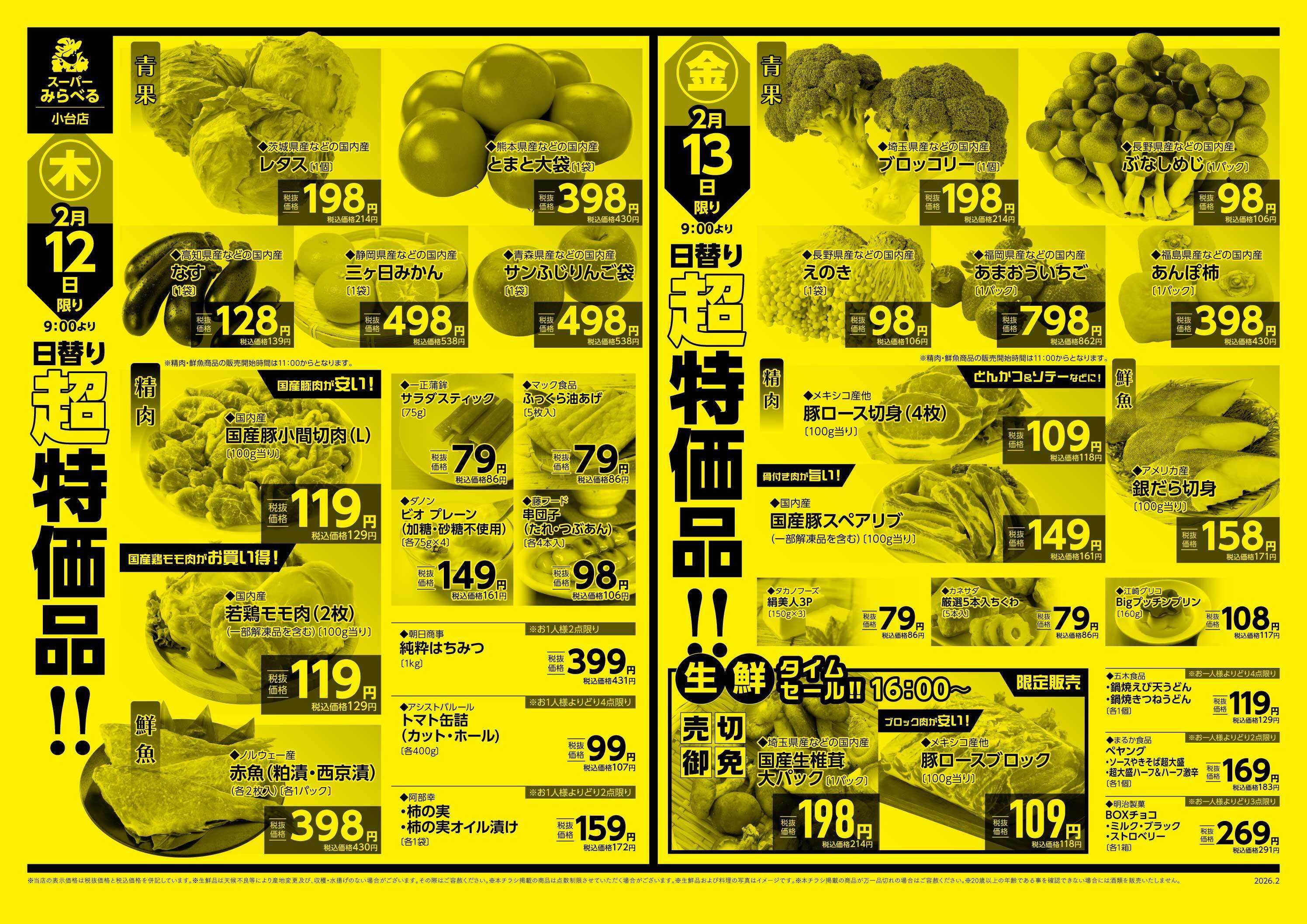 スーパーみらべる 2/10～2/13販売分