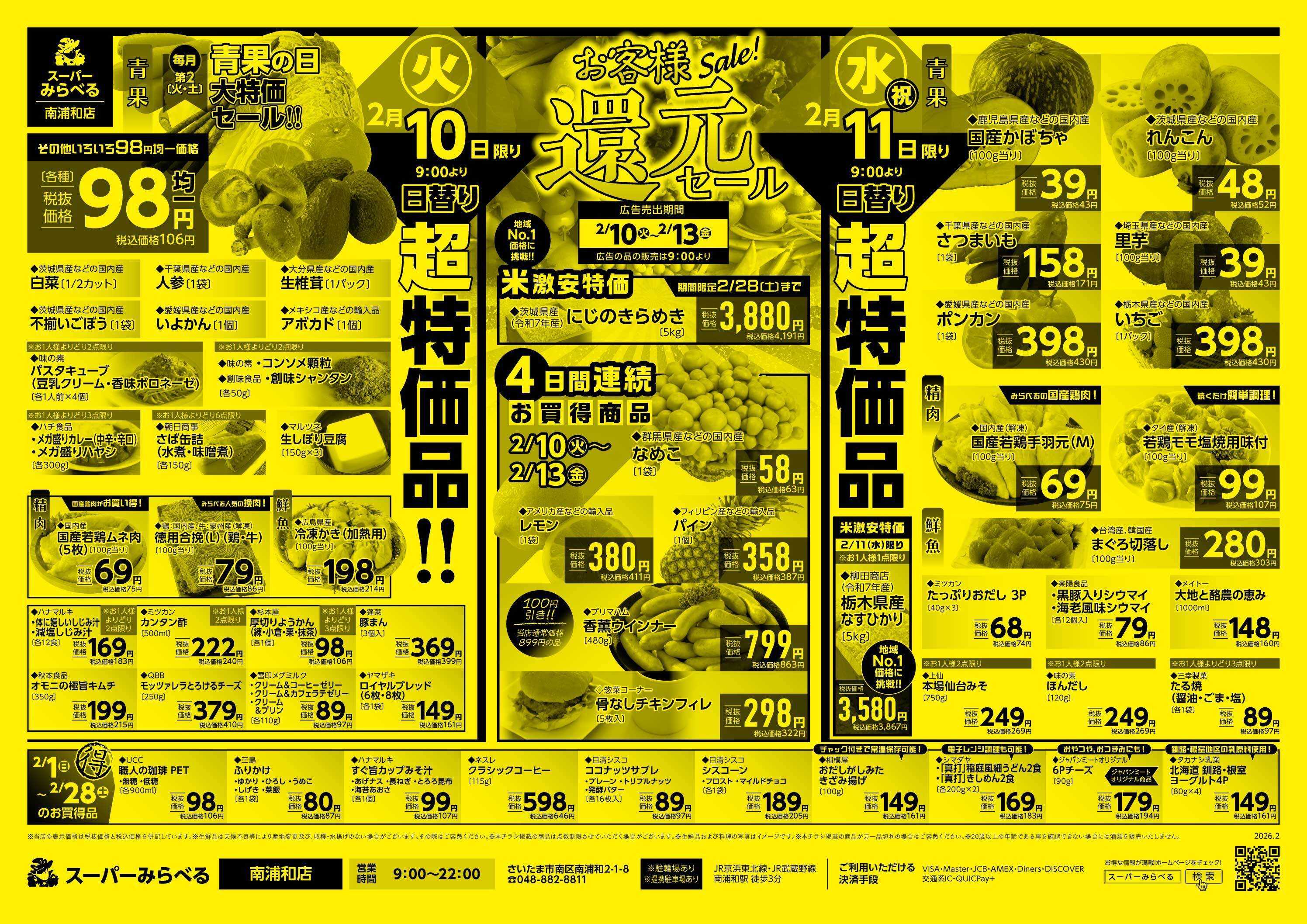 スーパーみらべる 2/10～2/13販売分