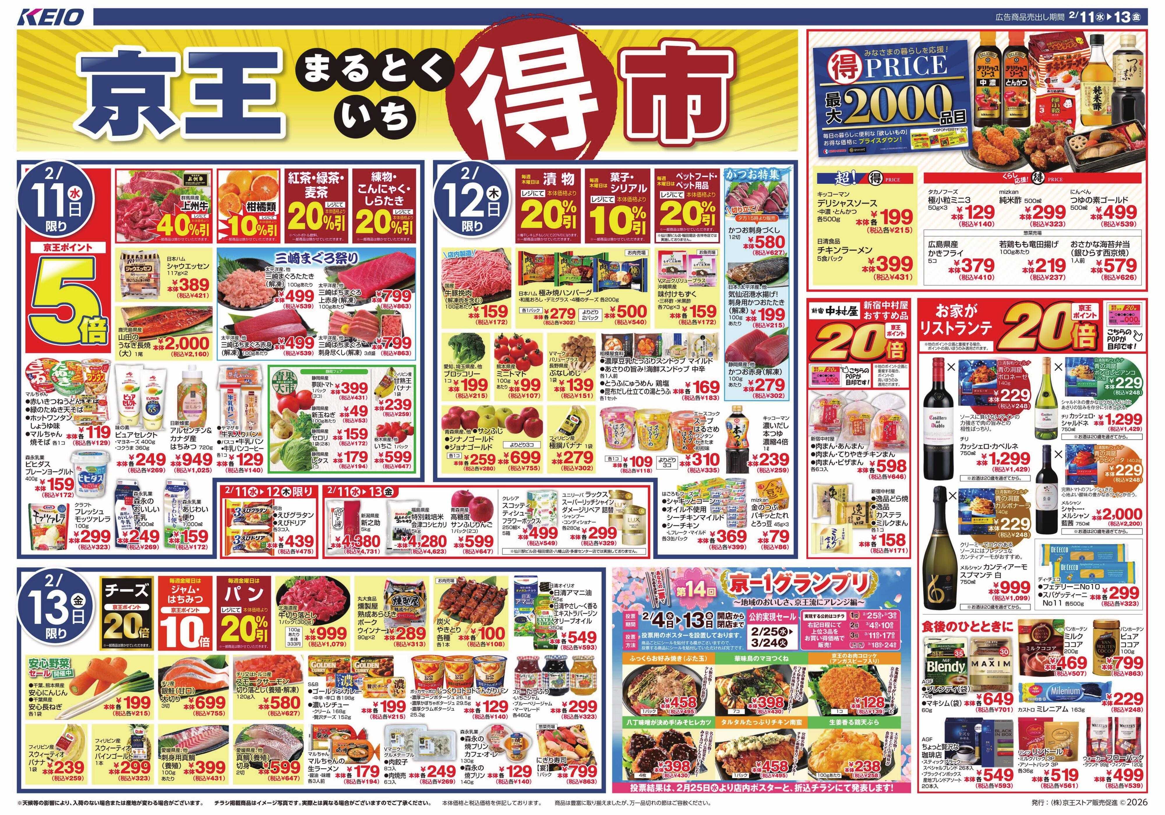 京王ストア 2/11(水)～13(金)：京王マルトク市