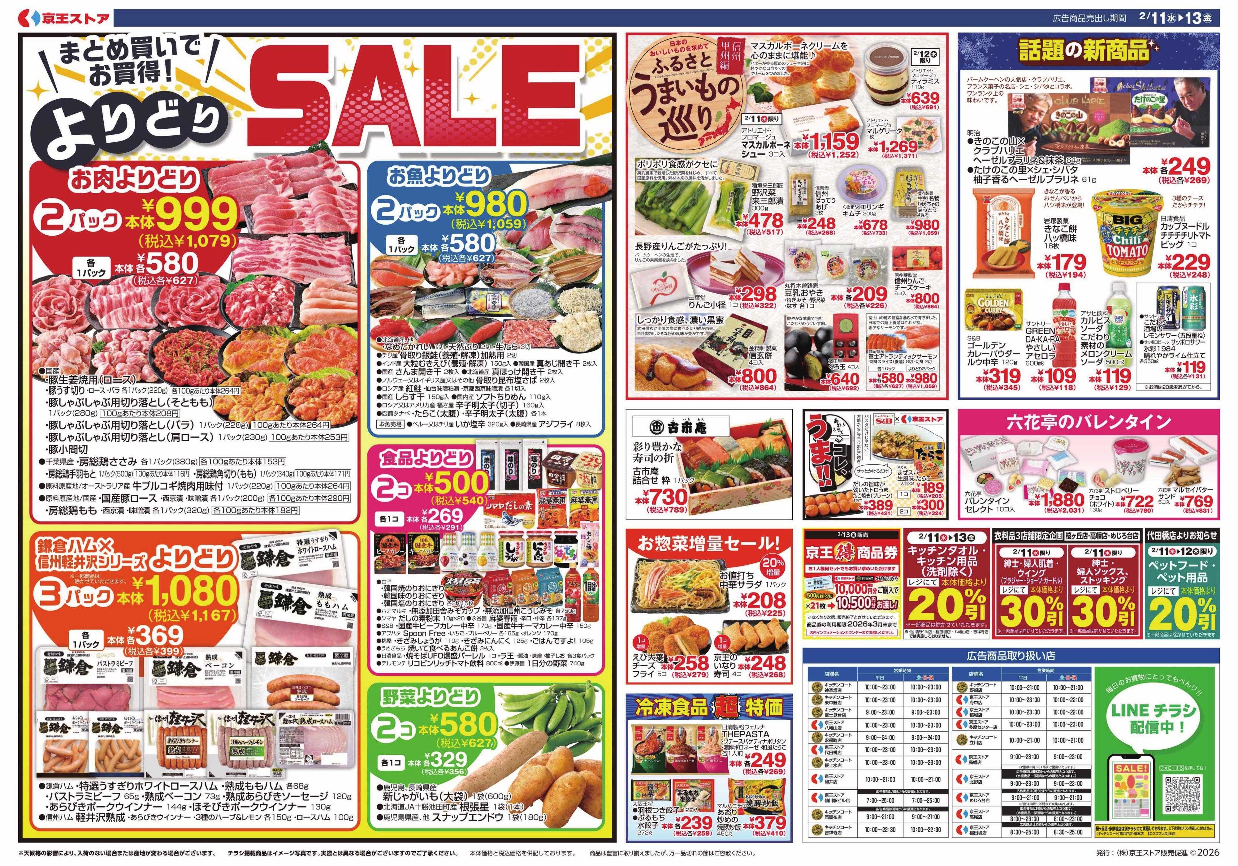 京王ストア 2/11(水)～13(金)：京王マルトク市