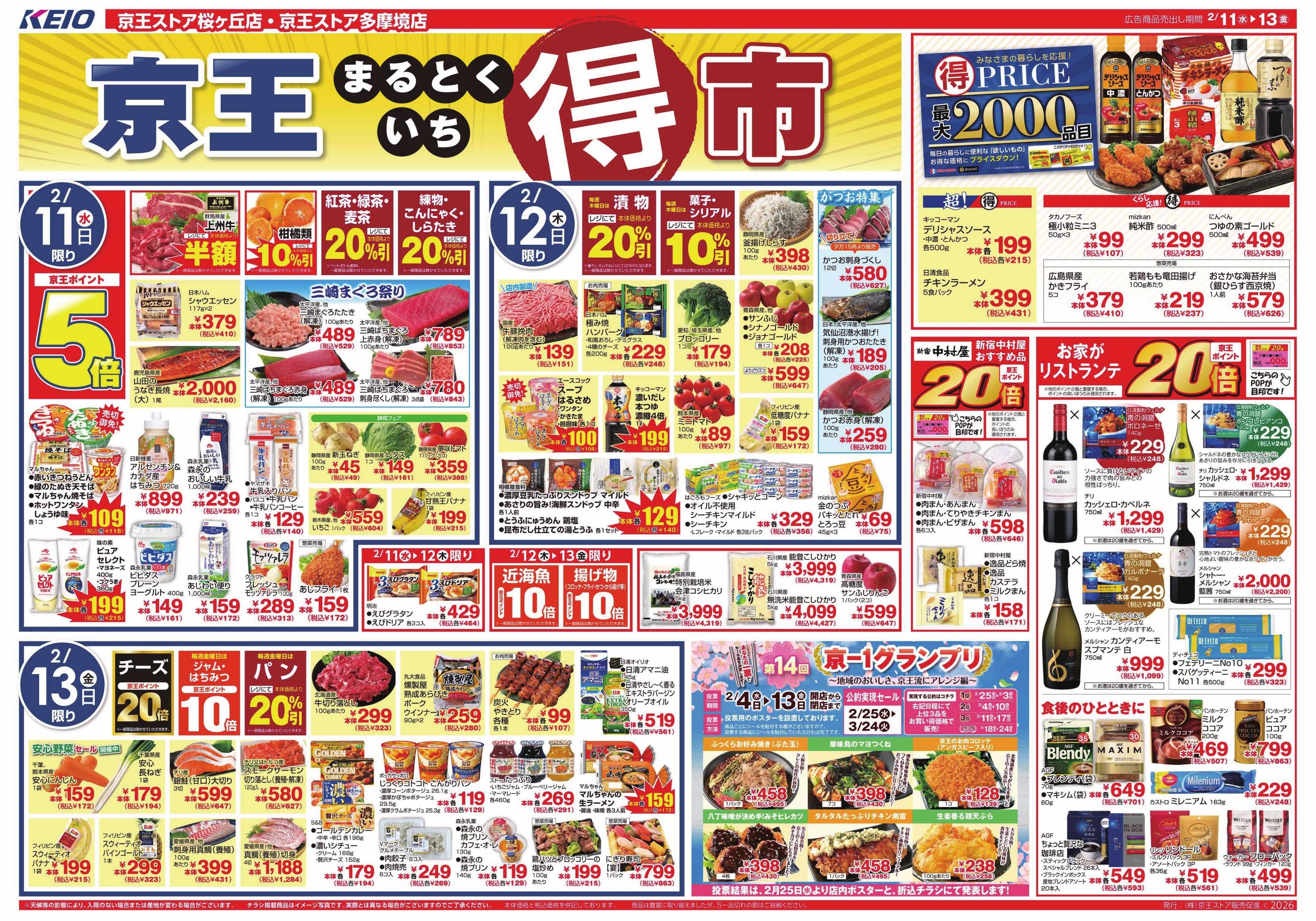 京王ストア 2/11(水)～13(金)：京王マルトク市