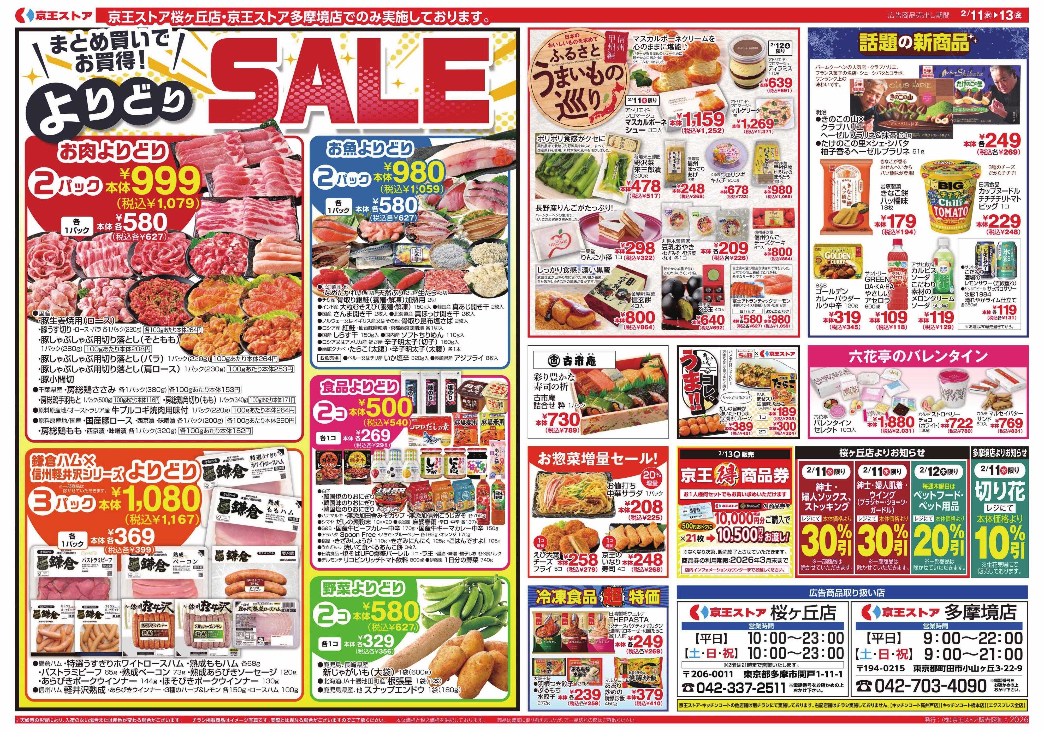 京王ストア 2/11(水)～13(金)：京王マルトク市