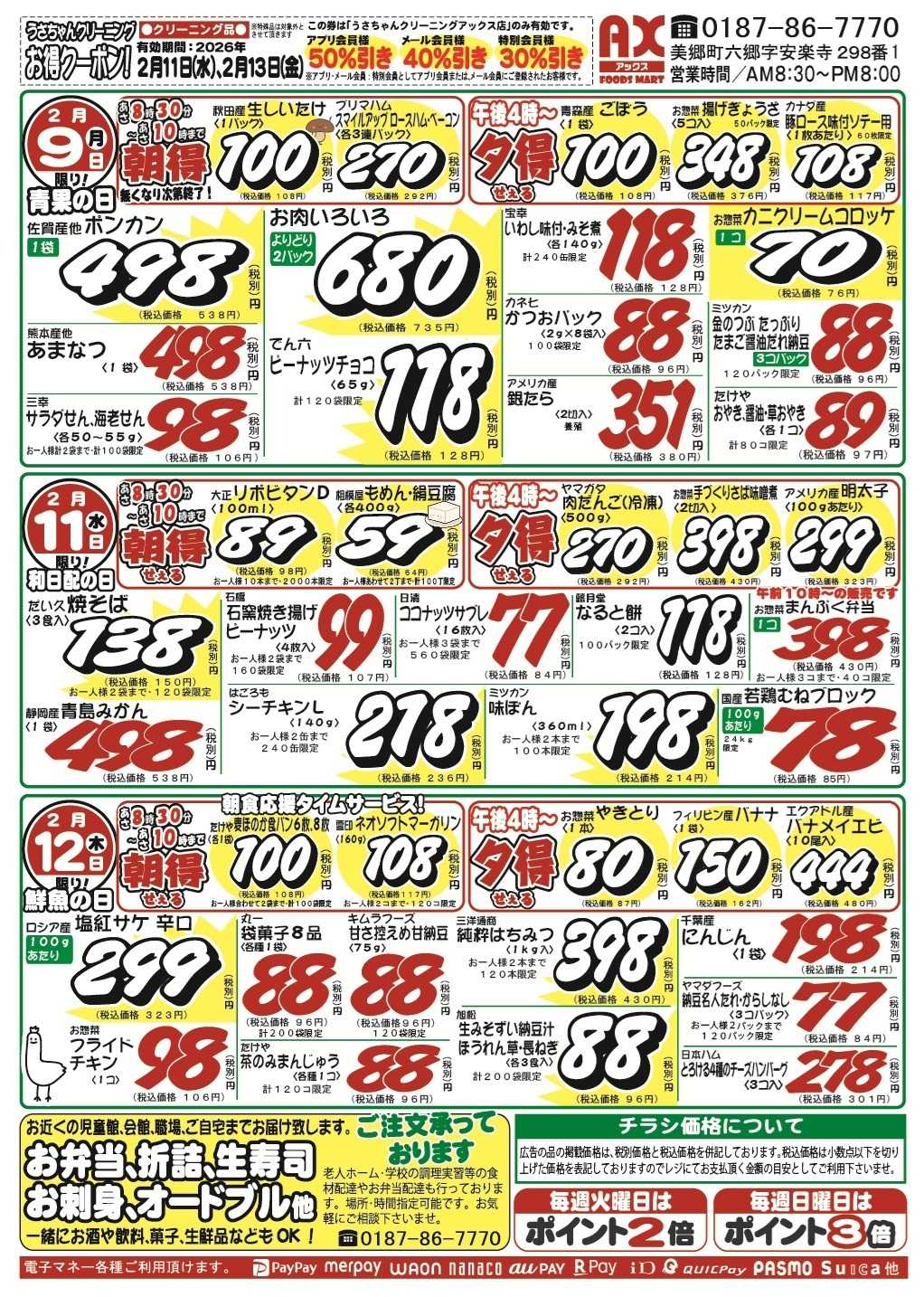 アックスフーズマート シン月曜日からのお買得品