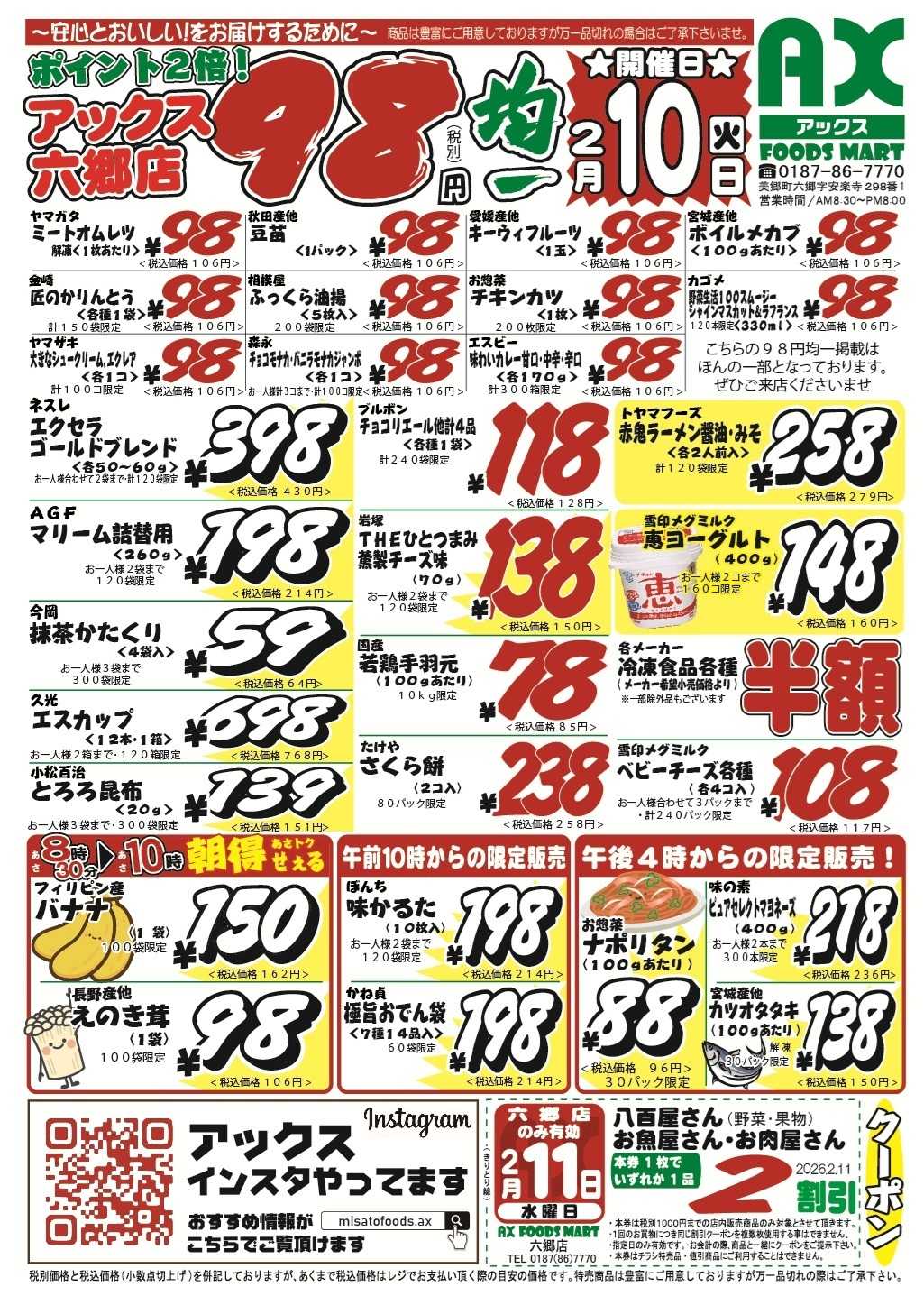 アックスフーズマート シン･９８円均一