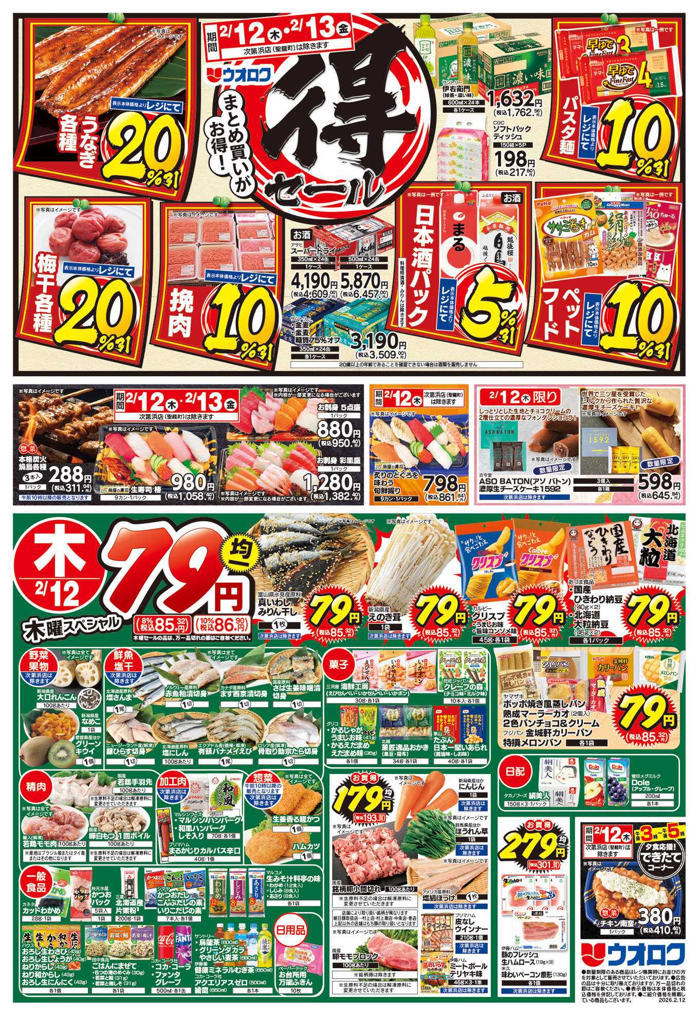 ウオロク まる得セール/バレンタイン準備/木曜79円セール/金曜日まとめ得