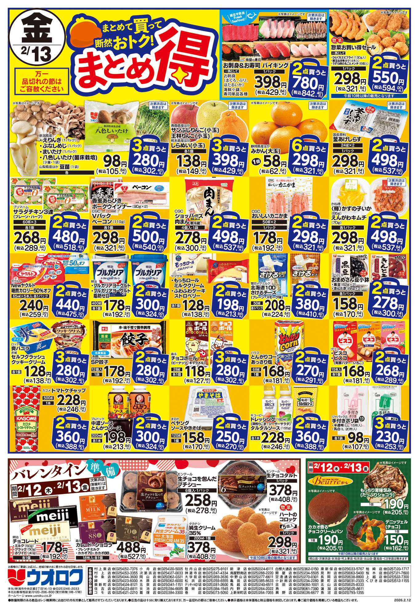 ウオロク まる得セール/バレンタイン準備/木曜79円セール/金曜日まとめ得