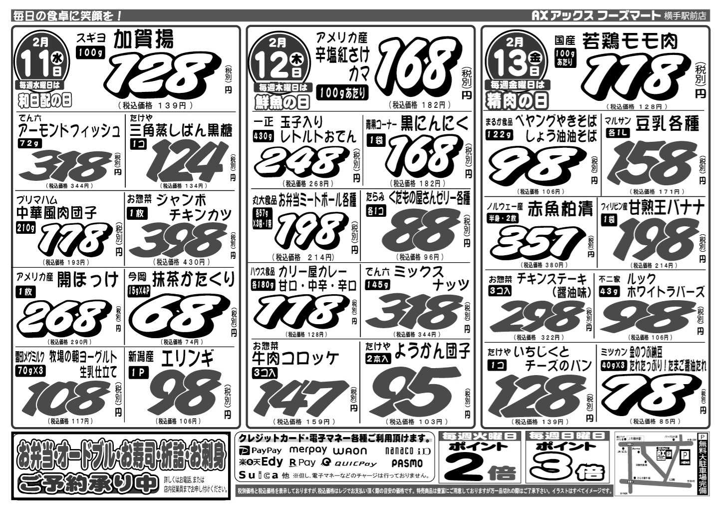 アックスフーズマート 水曜日からのお買得品