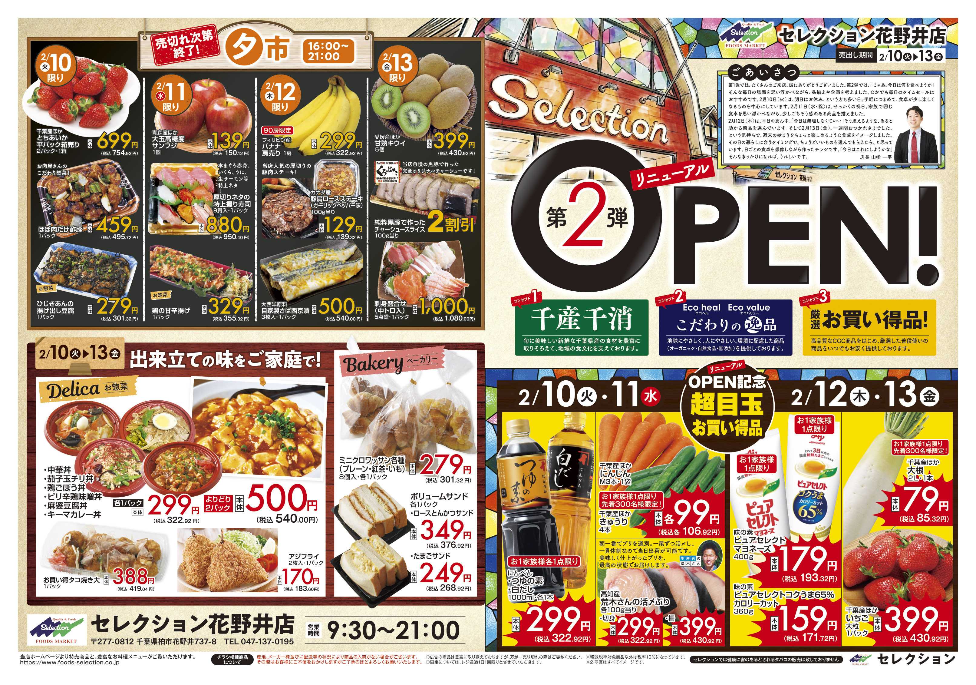 セレクション 花野井店リニューアルオープン第二弾