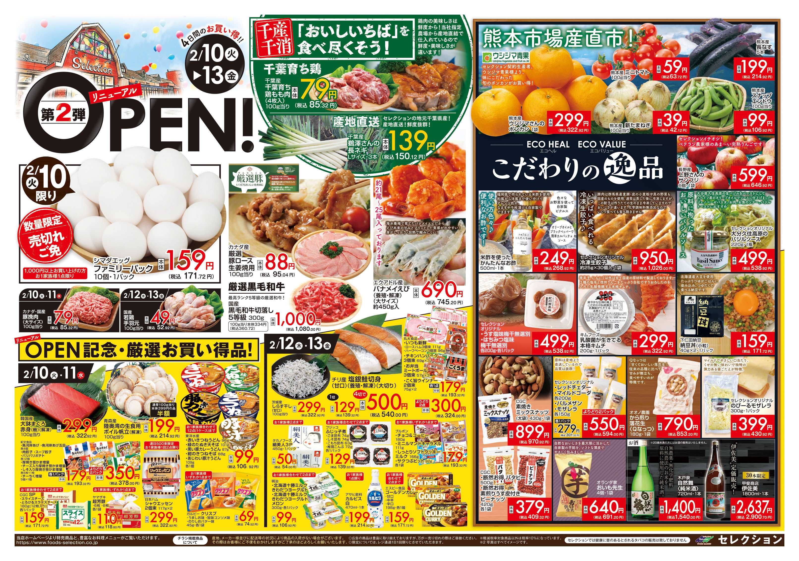 セレクション 花野井店リニューアルオープン第二弾