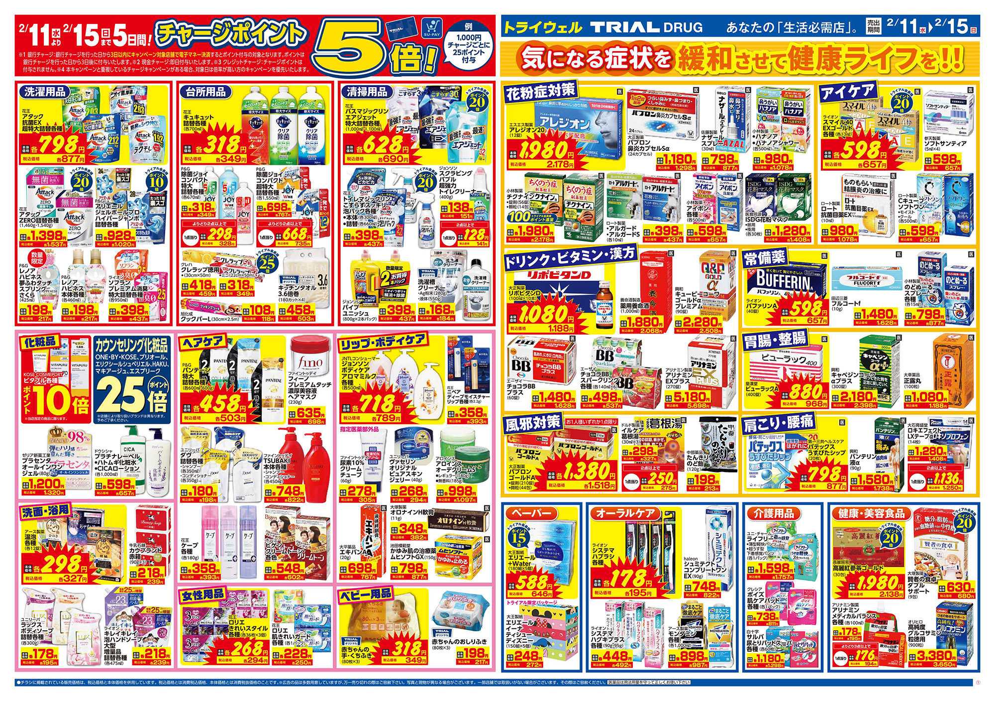 ドラッグストアトライウェル 