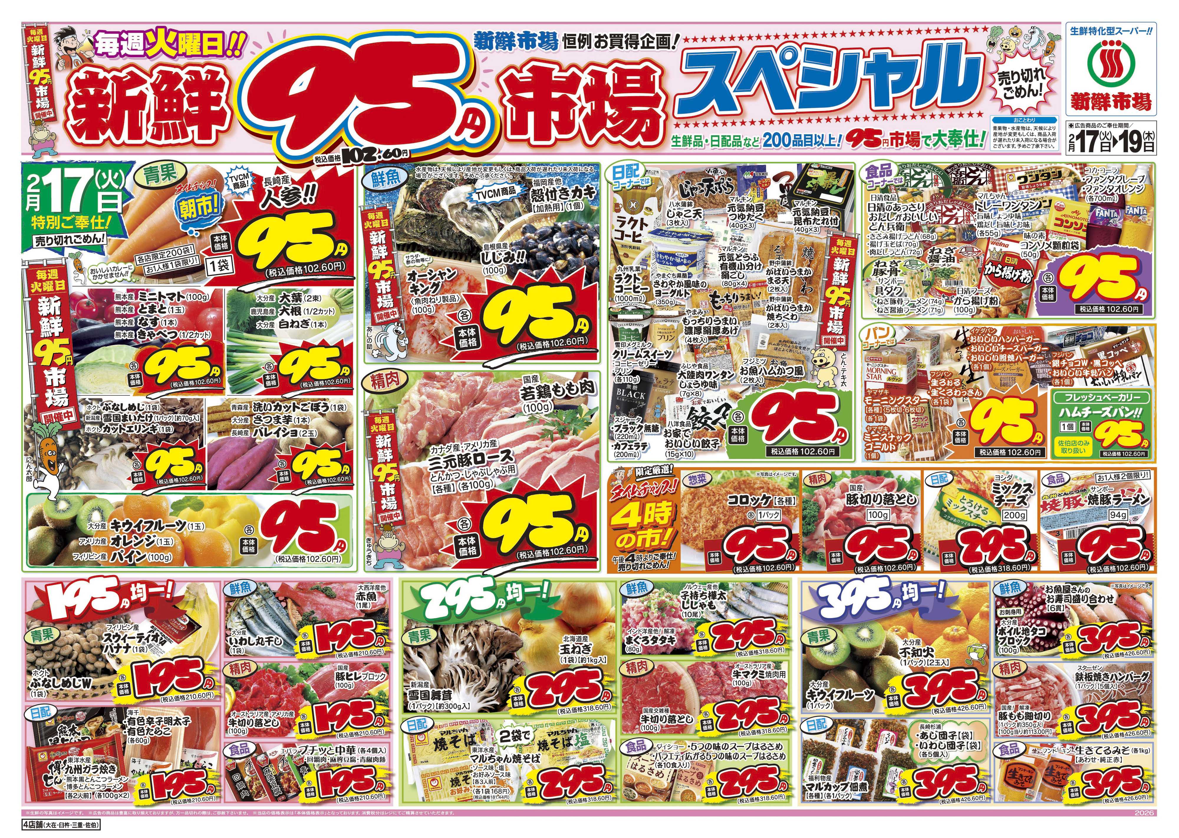 新鮮市場 S_26.0217_19火曜95円市場4店B4