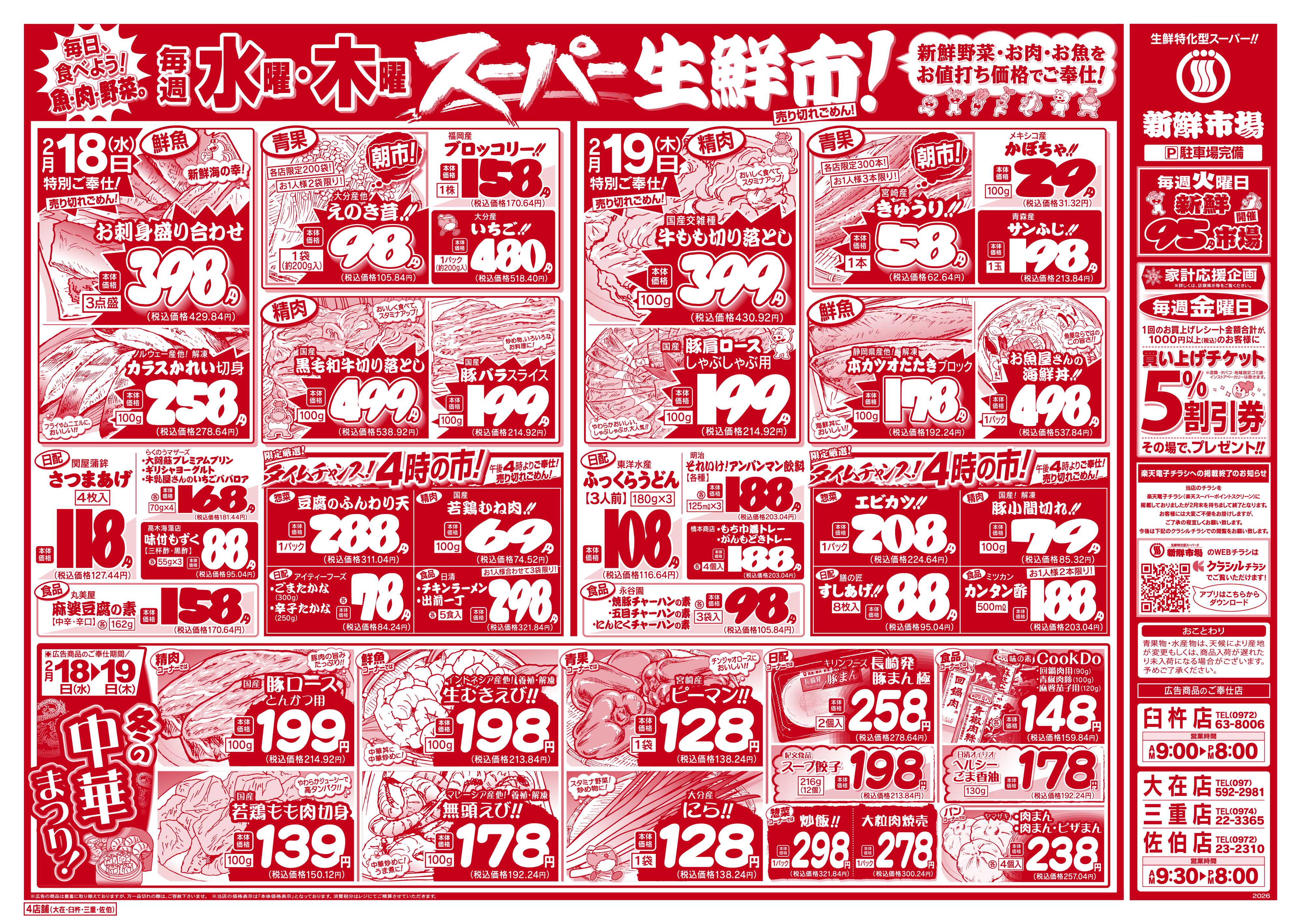 新鮮市場 S_26.0217_19火曜95円市場4店B4