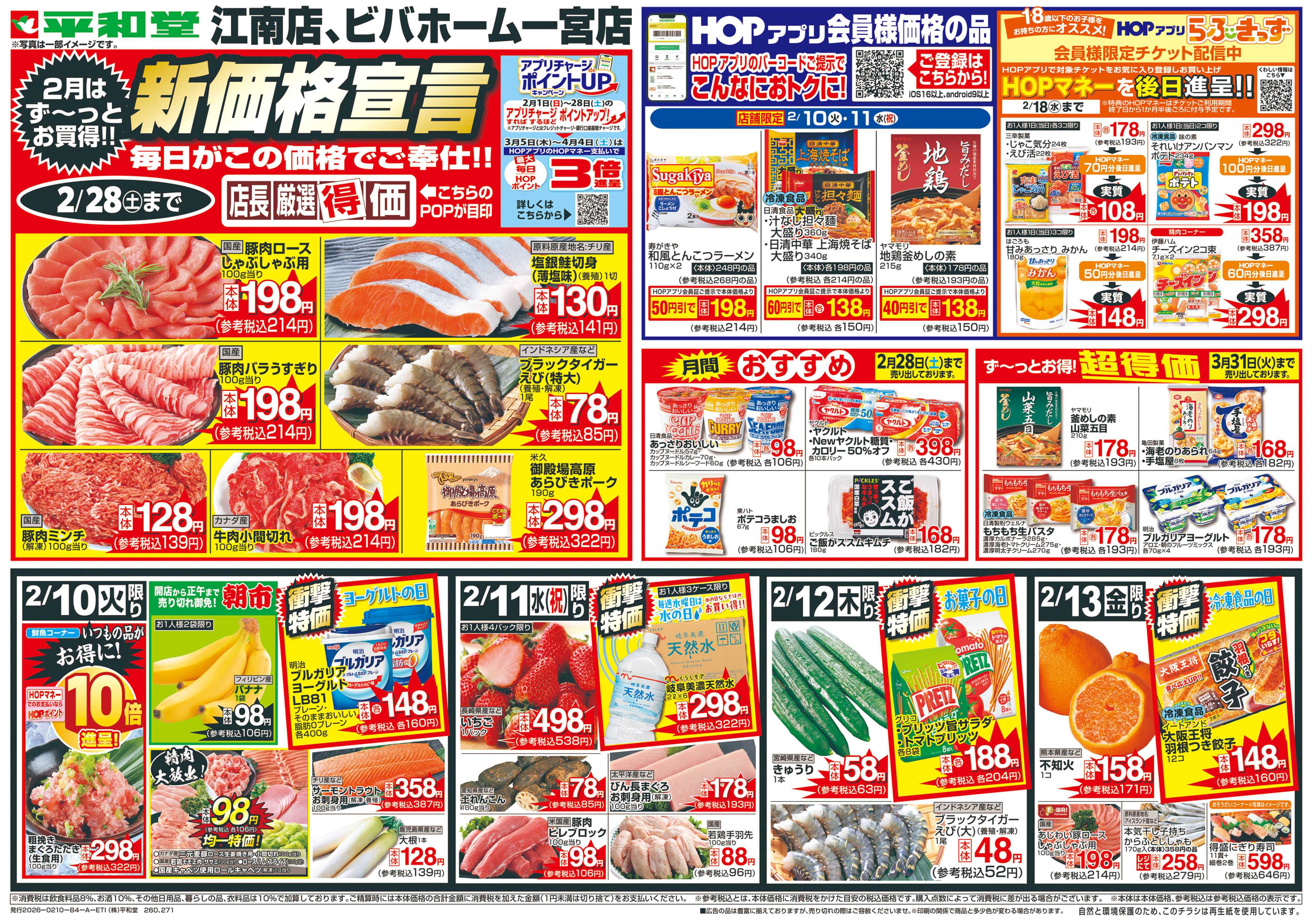 平和堂 2/10（火）〜新価格宣言【表面】